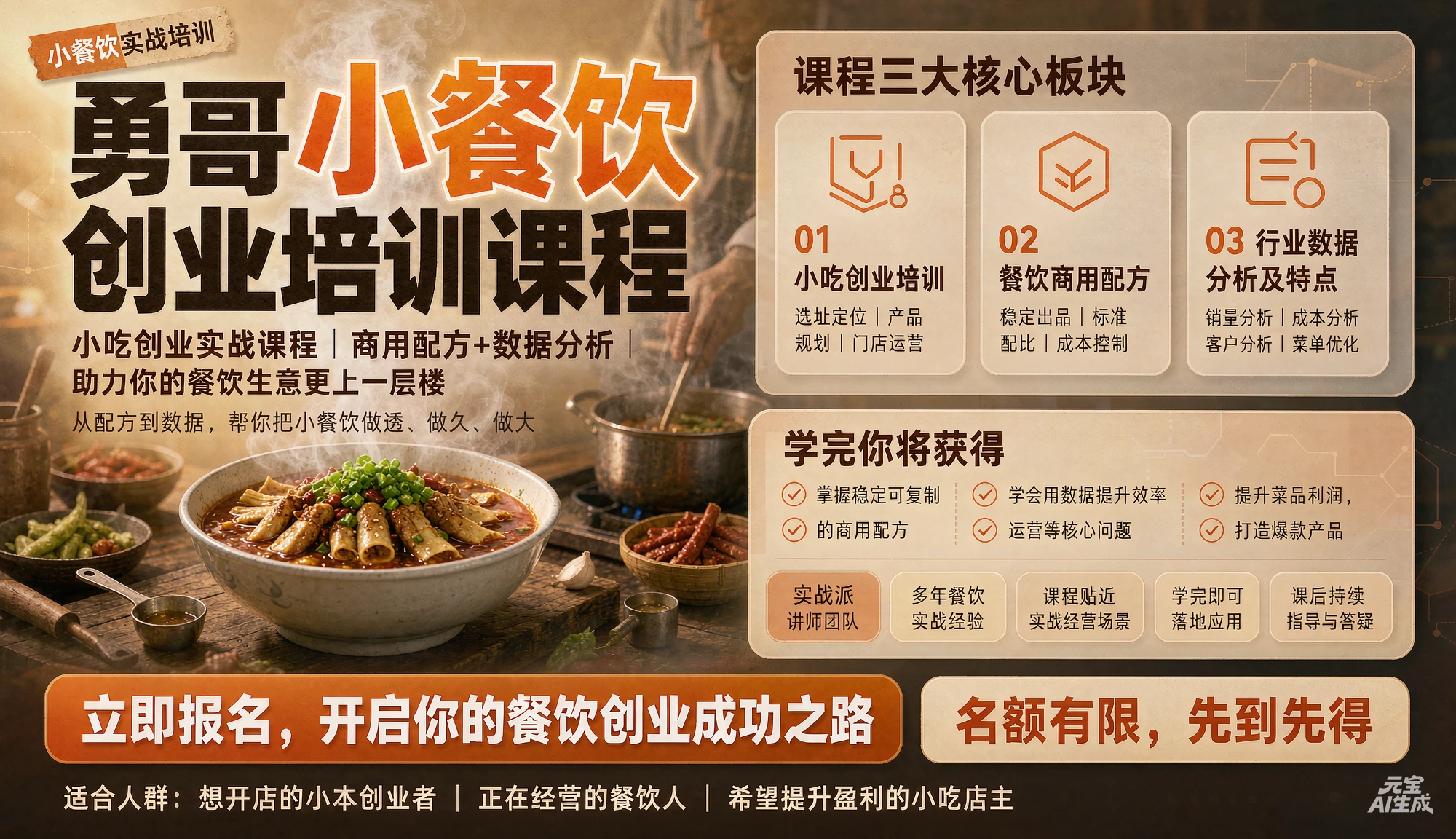 【精】勇哥小吃创业【小餐饮】培训课程 ,餐饮商用配方餐饮行业数据分析及特点