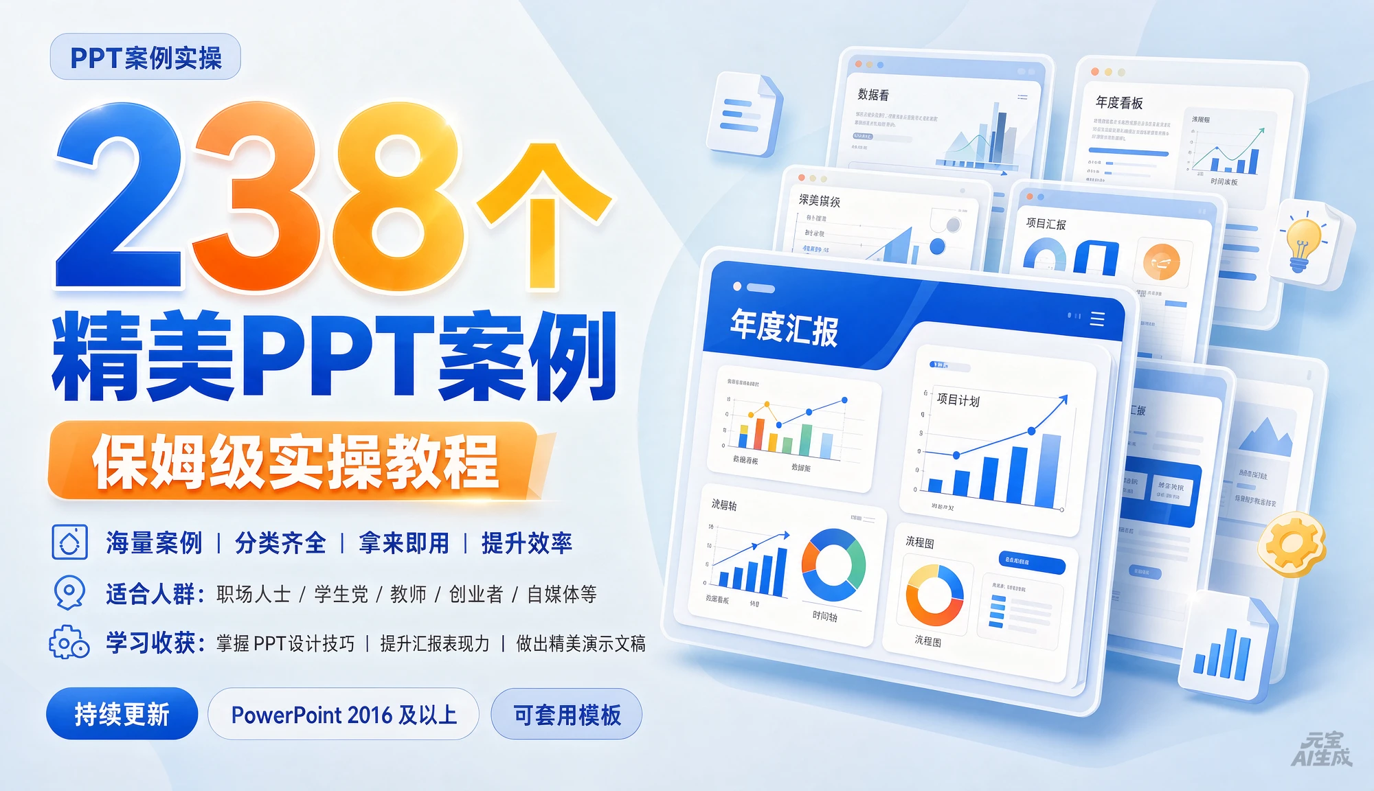 【精】238个精美ppt案例保姆级实操教程，掌握PPT设计技巧、提升汇报表现力、做出精美演示文稿
