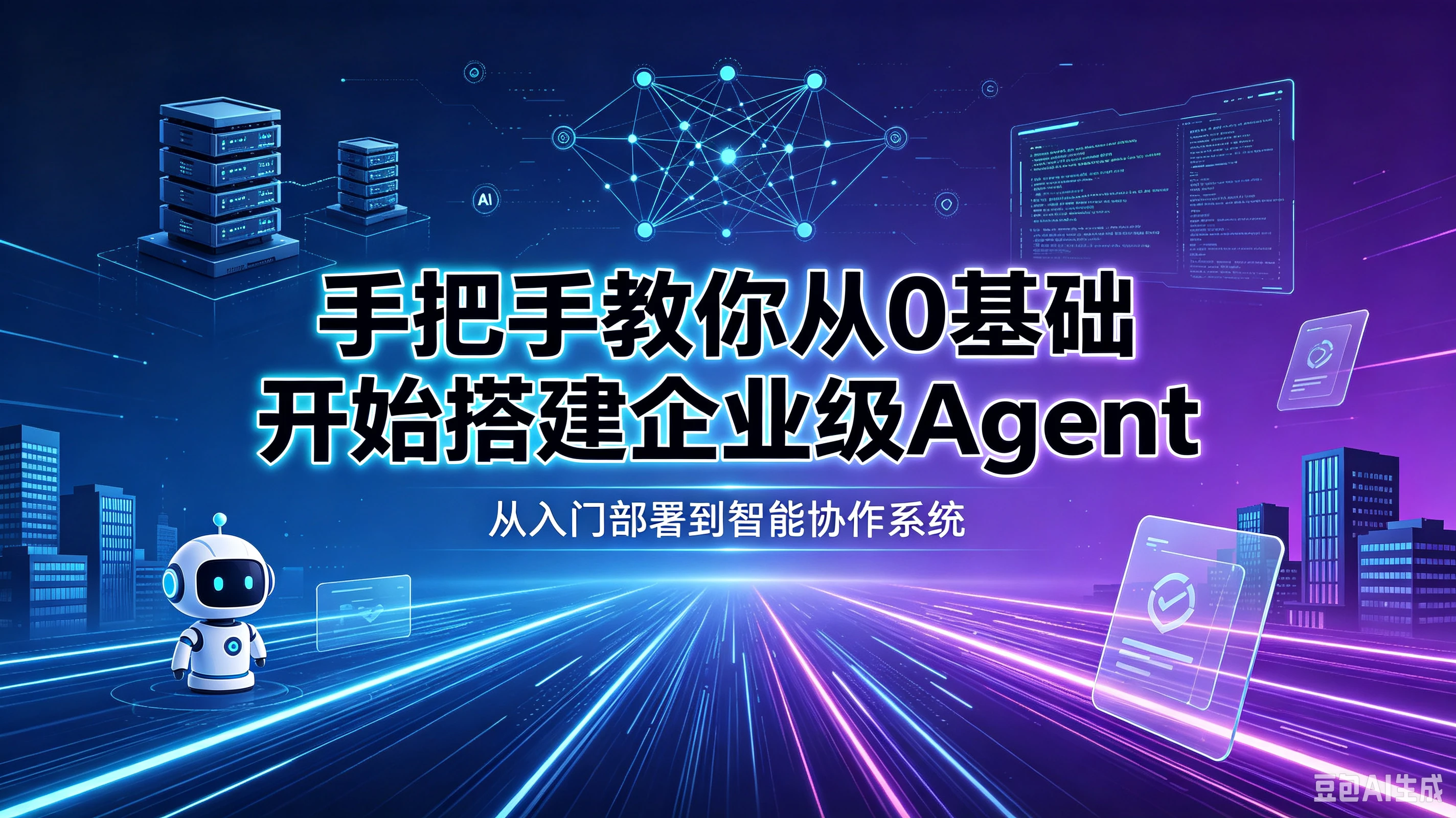 【精】手把手教你从0基础开始搭建企业级Agent！学完即可就业！让你少走99%弯路！！