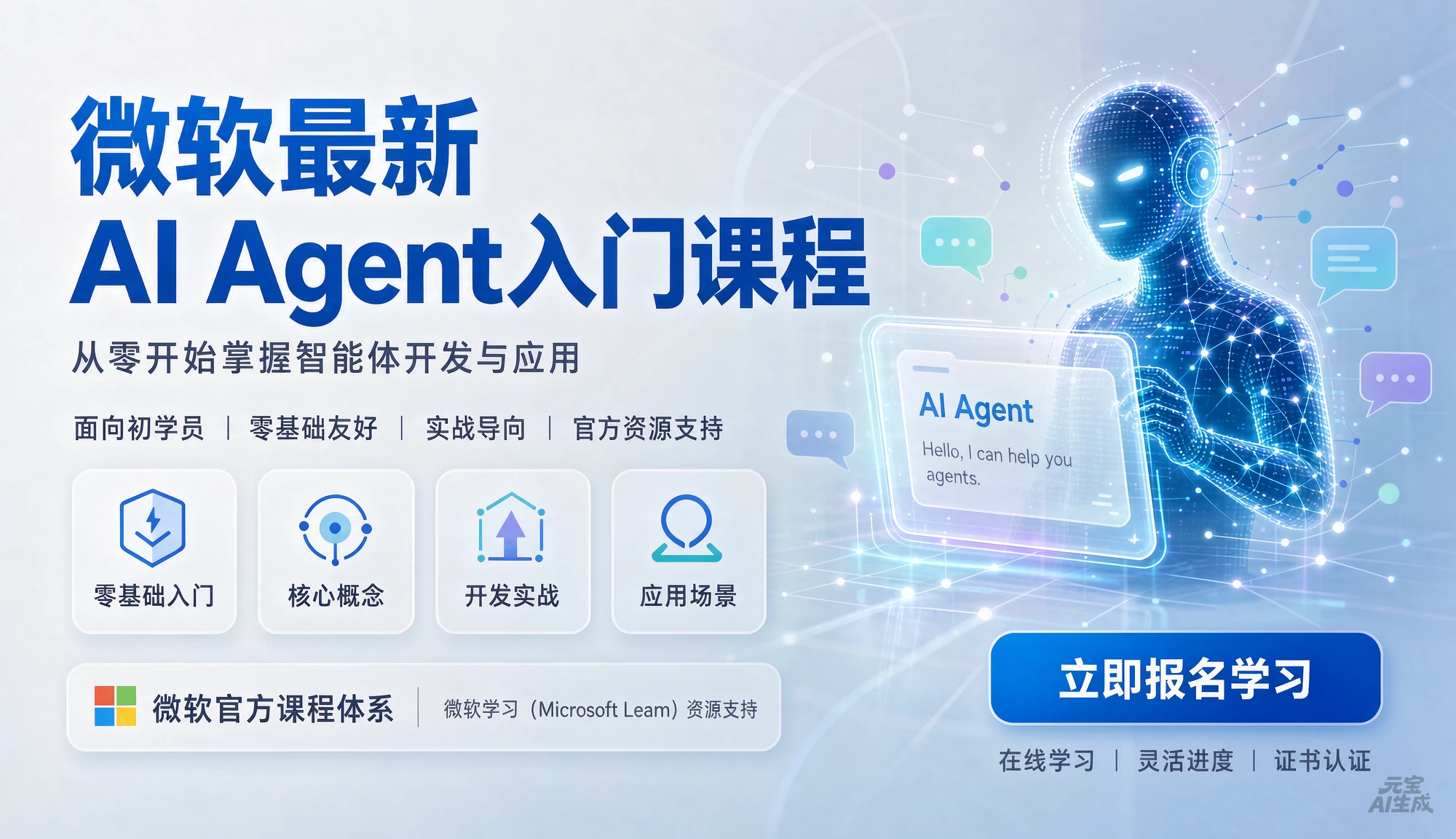 【精】微软最新AI Agent入门课程，从零开始掌握智能体开发与应用，面向初学者零基础友好【英文】