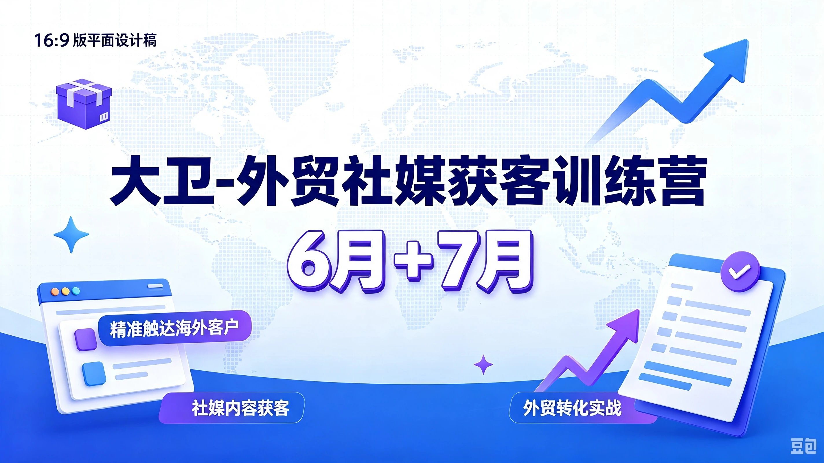 【精】大卫-外贸社媒获客训练营6月+7月,精准触达海外客户、社媒内容获客、外贸转化实战 【精】大卫-外贸社媒获客训练营6月+7月,精准触达海外客户、社媒内容获客、外贸转化实战
