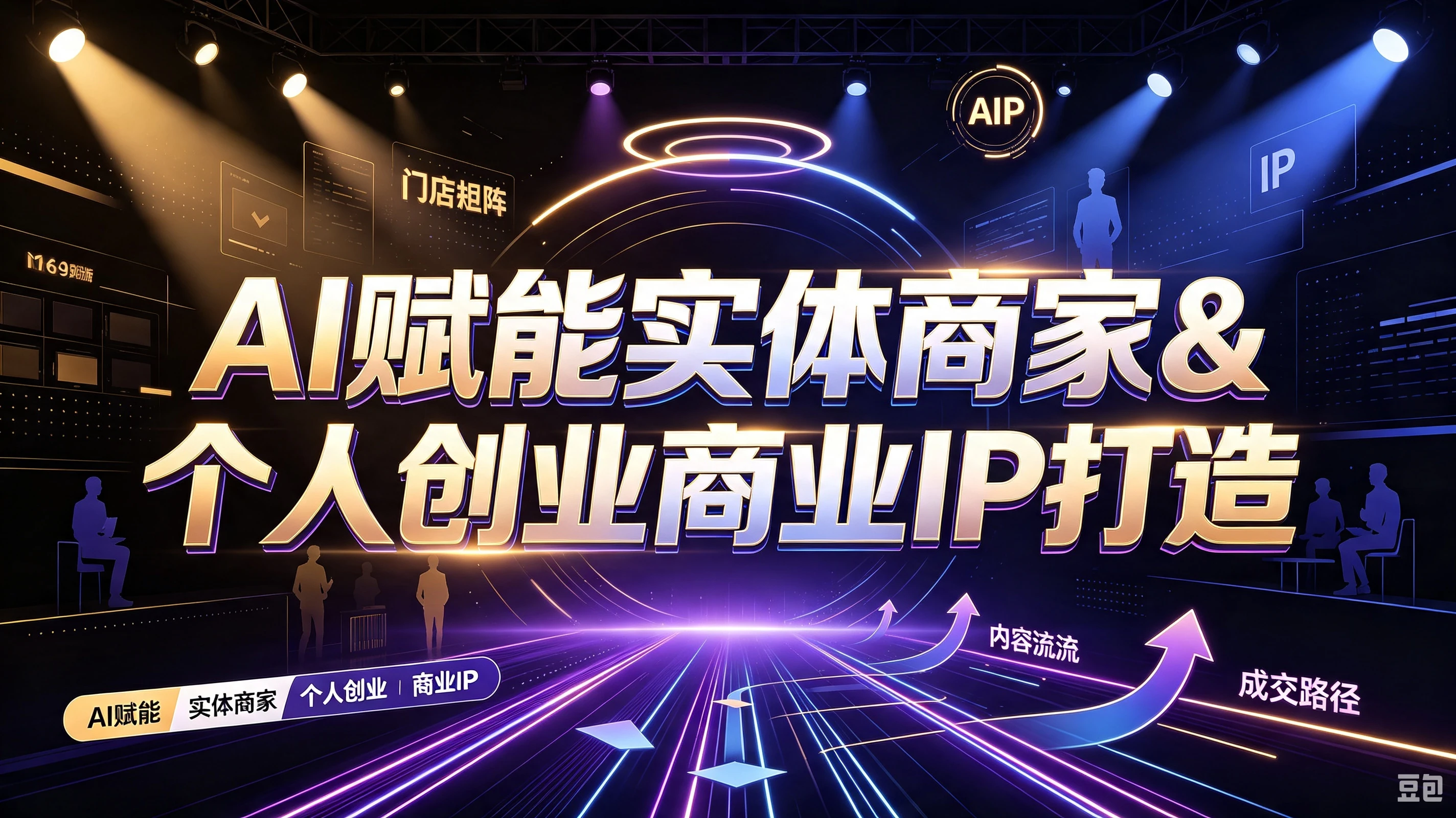 【精】AI赋能实体商家&个人创业商业IP打造，账号搭建养号一人多号布局，从AI本质到短视频获客全系统教学