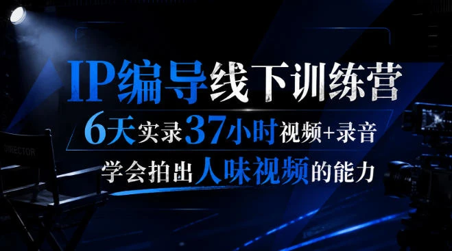 【精】后浪IP编导线下训练营:6天37小时实录,掌握拍出人味视频的核心能力 【精】后浪IP编导线下训练营:6天37小时实录,掌握拍出人味视频的核心能力