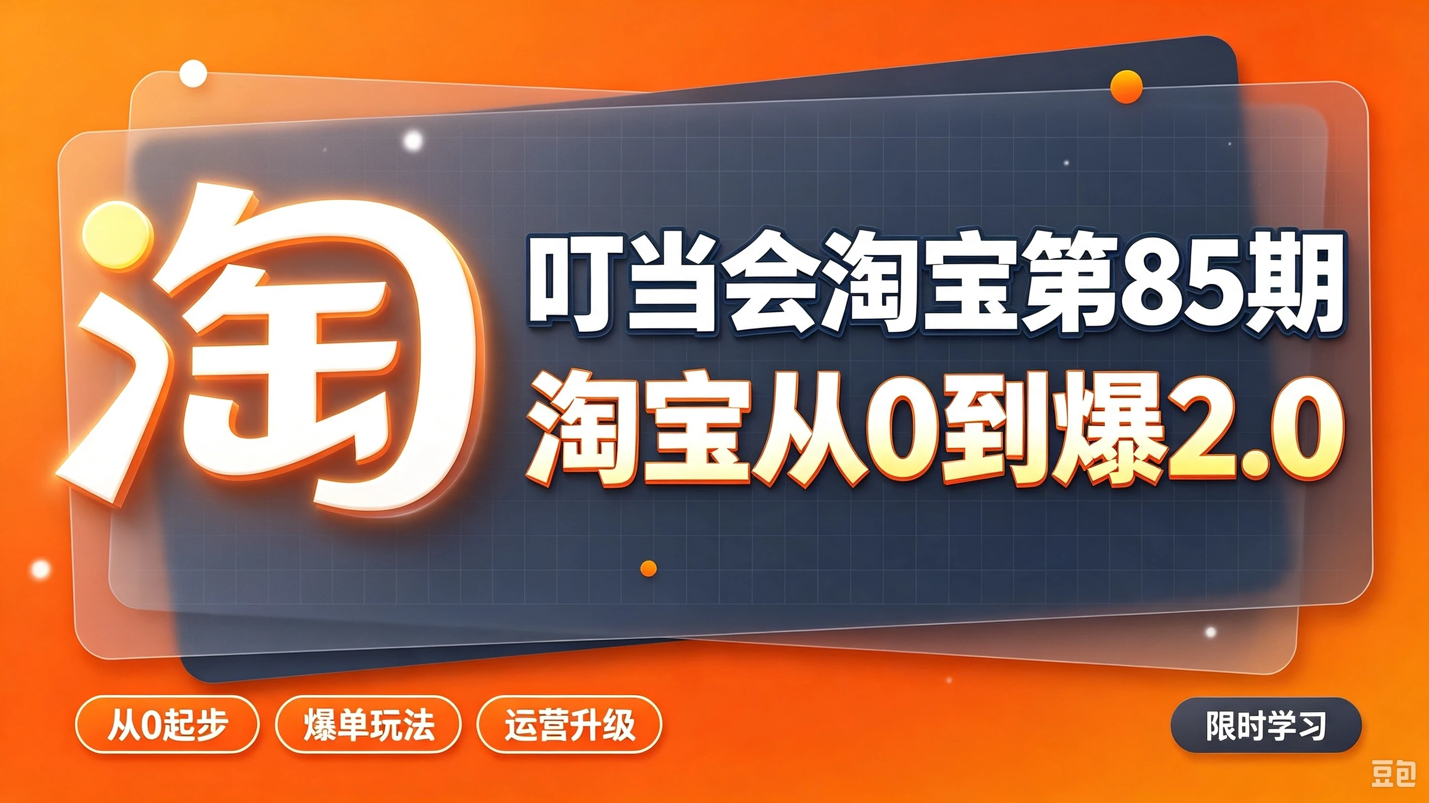 【精】叮当会淘宝第85期:淘宝从0到爆2.0,主推款五项高权重初始设置,改销量评晒秒单快速破零积累基础权重 【精】叮当会淘宝第85期:淘宝从0到爆2.0,主推款五项高权重初始设置,改销量评晒秒单快速破零积累基础权重