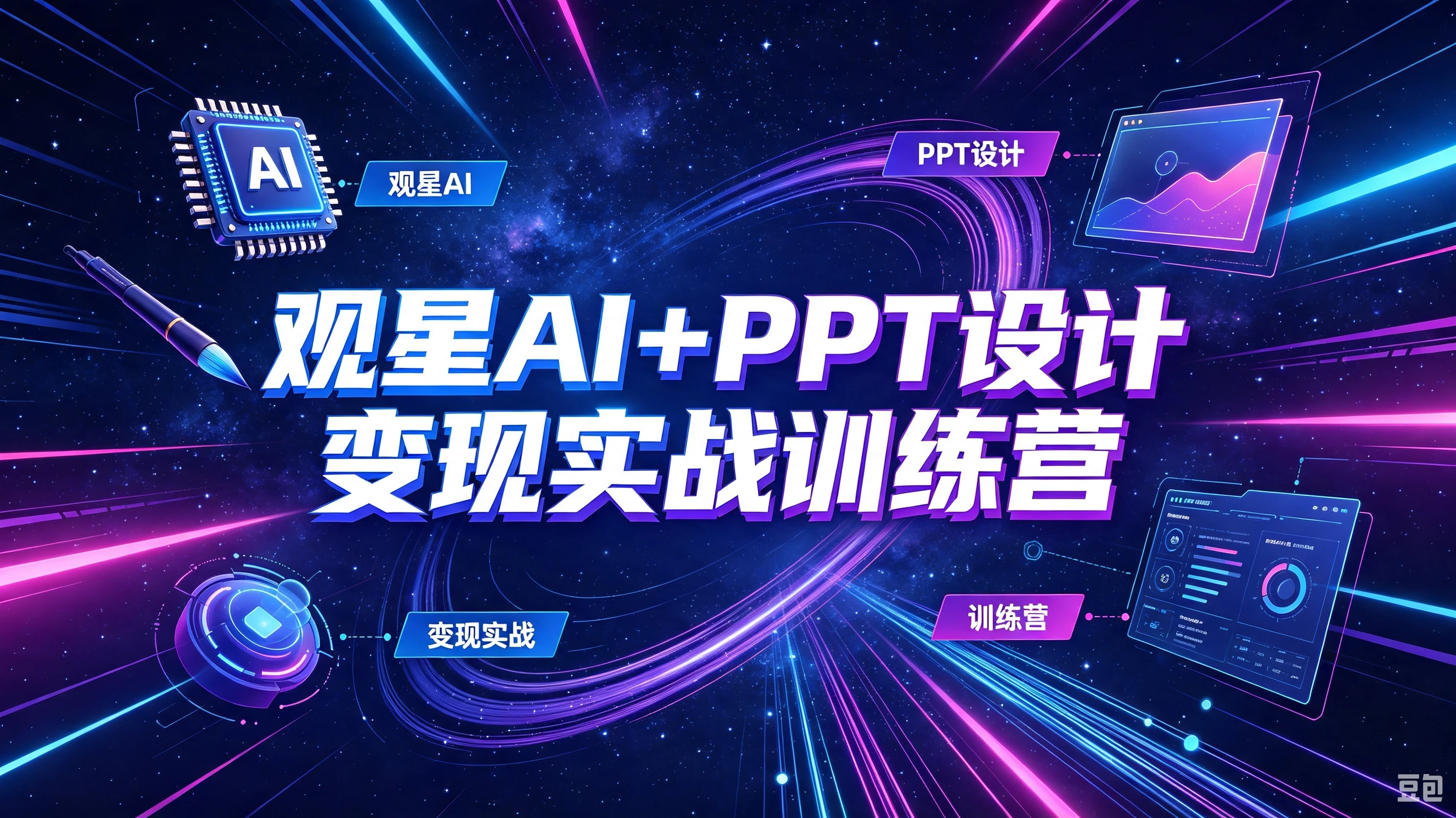 【精】观星AI+PPT设计变现实战训练营,我们派单,让你的才华直接变现,三大核心模块带你构建Al设计x派单变现的完整闭环