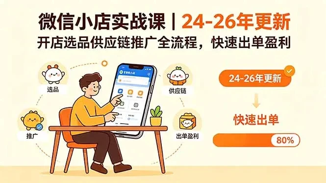 【精】微信小店实战课,开店基础+选品技巧+批量上货+一件代发,从0到1快速出单