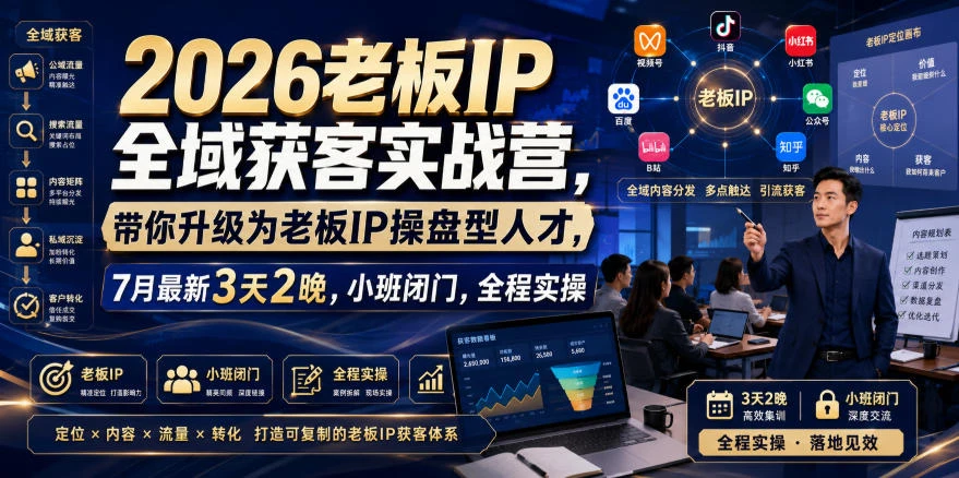 【精】我不是号神2026老板IP全域获客实战营，带你升级为老板IP操盘型人才，7月最新3天2晚，小班闭门，全程实操