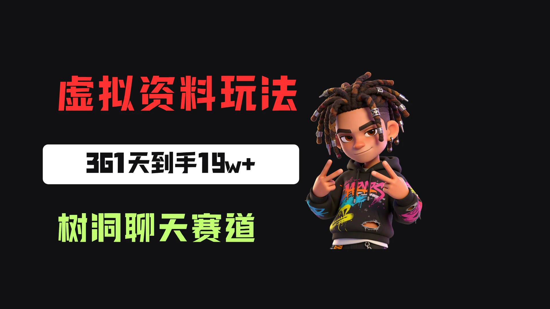 小红书虚拟电商:靠树洞聊天服务,一单20起,361天卖了9680份,到手19w+ 小红书虚拟电商:靠树洞聊天服务,一单20起,361天卖了9680份,到手19w+