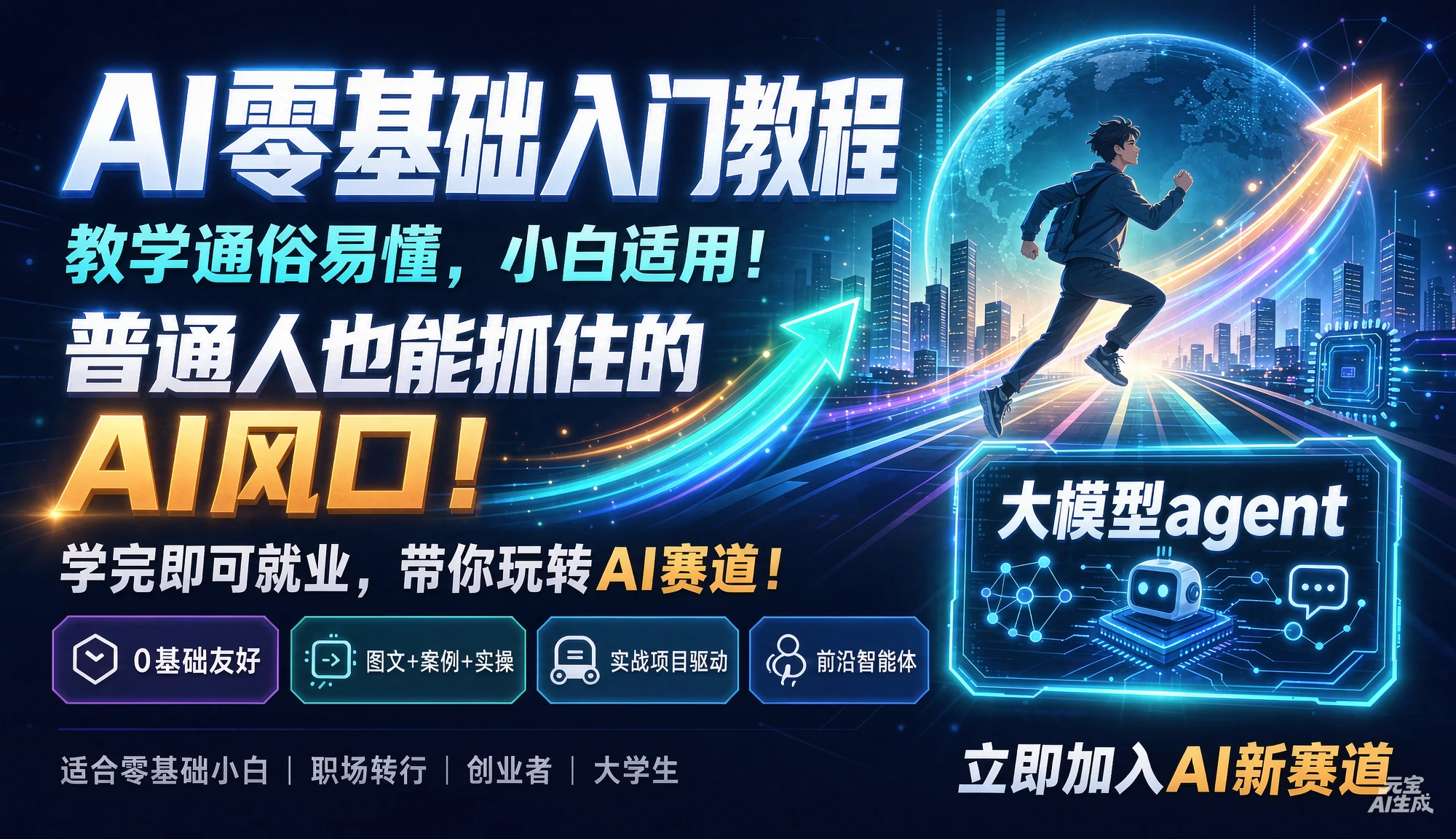 【精】AI零基础入门教程，教学通俗易懂，小白适用！普通人也能抓住的AI风口！学完即就业，带你玩转AI赛道！大模型agent