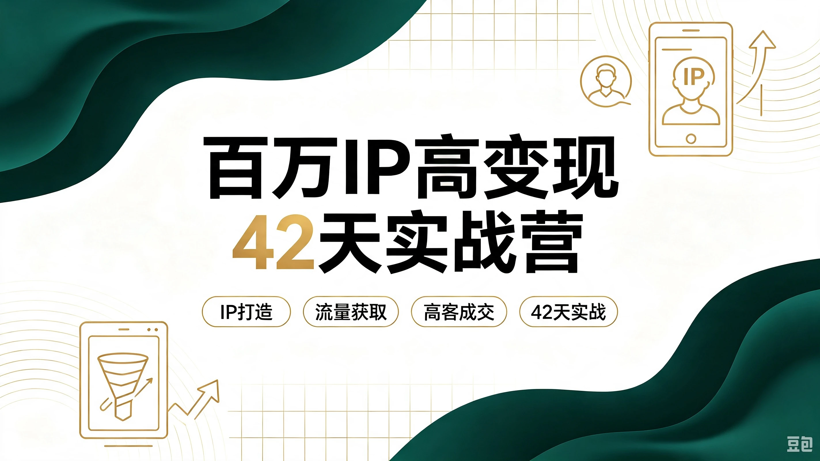 【精】百万IP高变现42天实战营，打造盈利赚钱一人公司，全平台引流私域转化批量成交积累客户案例
