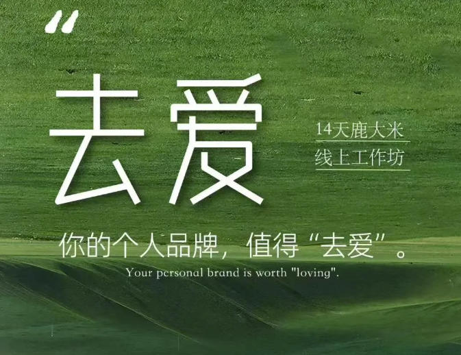 【精】去爱14天鹿大米线上工作坊 你的个人品牌 值得“去爱” 【精】去爱14天鹿大米线上工作坊 你的个人品牌 值得“去爱”