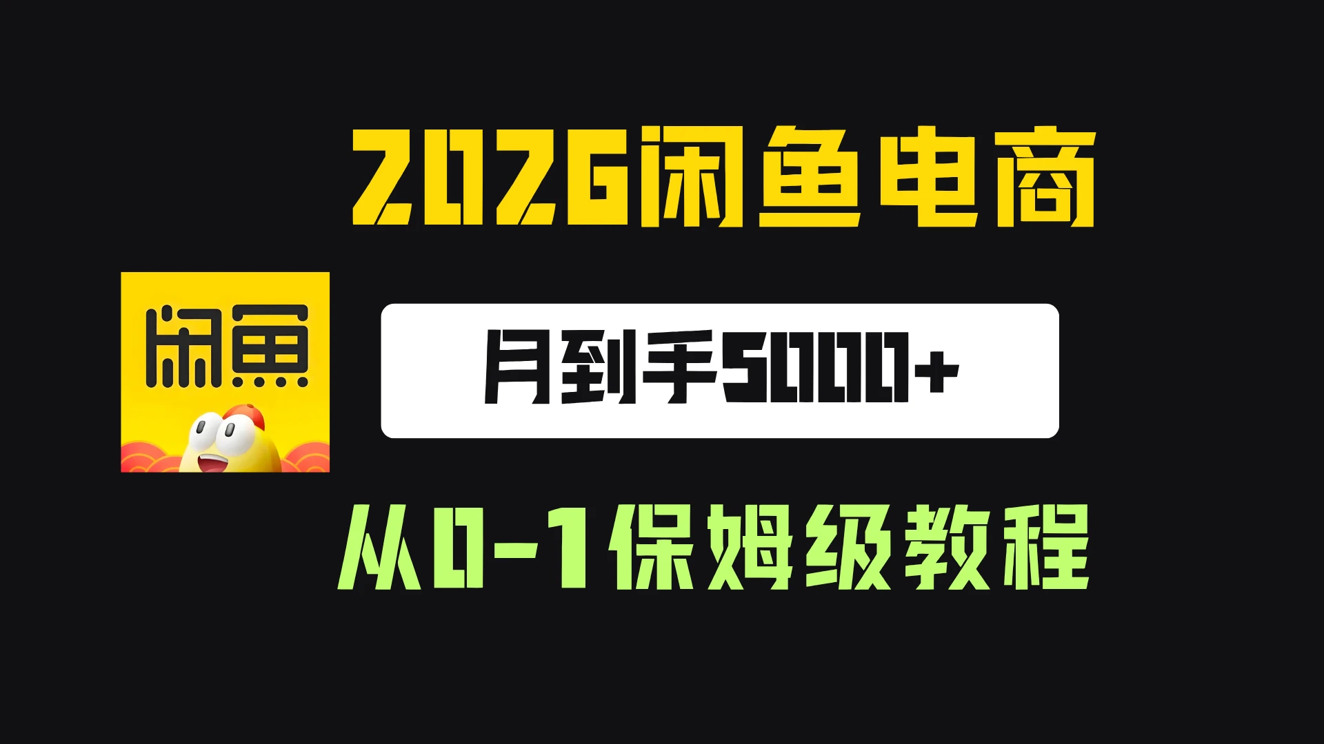 【精】2026年闲鱼电商从0-1保姆级实战教程,月到手5000+