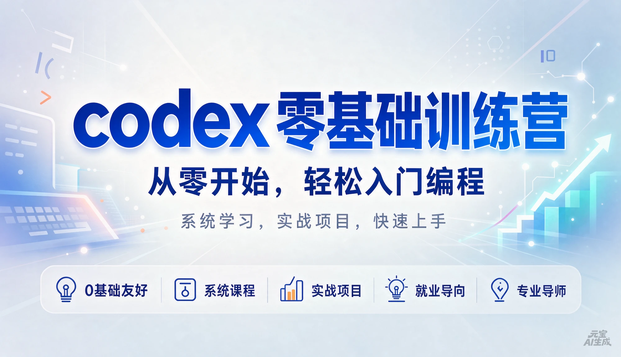 codex零基础训练营,从零开始,轻松入门编程,系统学习,实战项目,快速上手