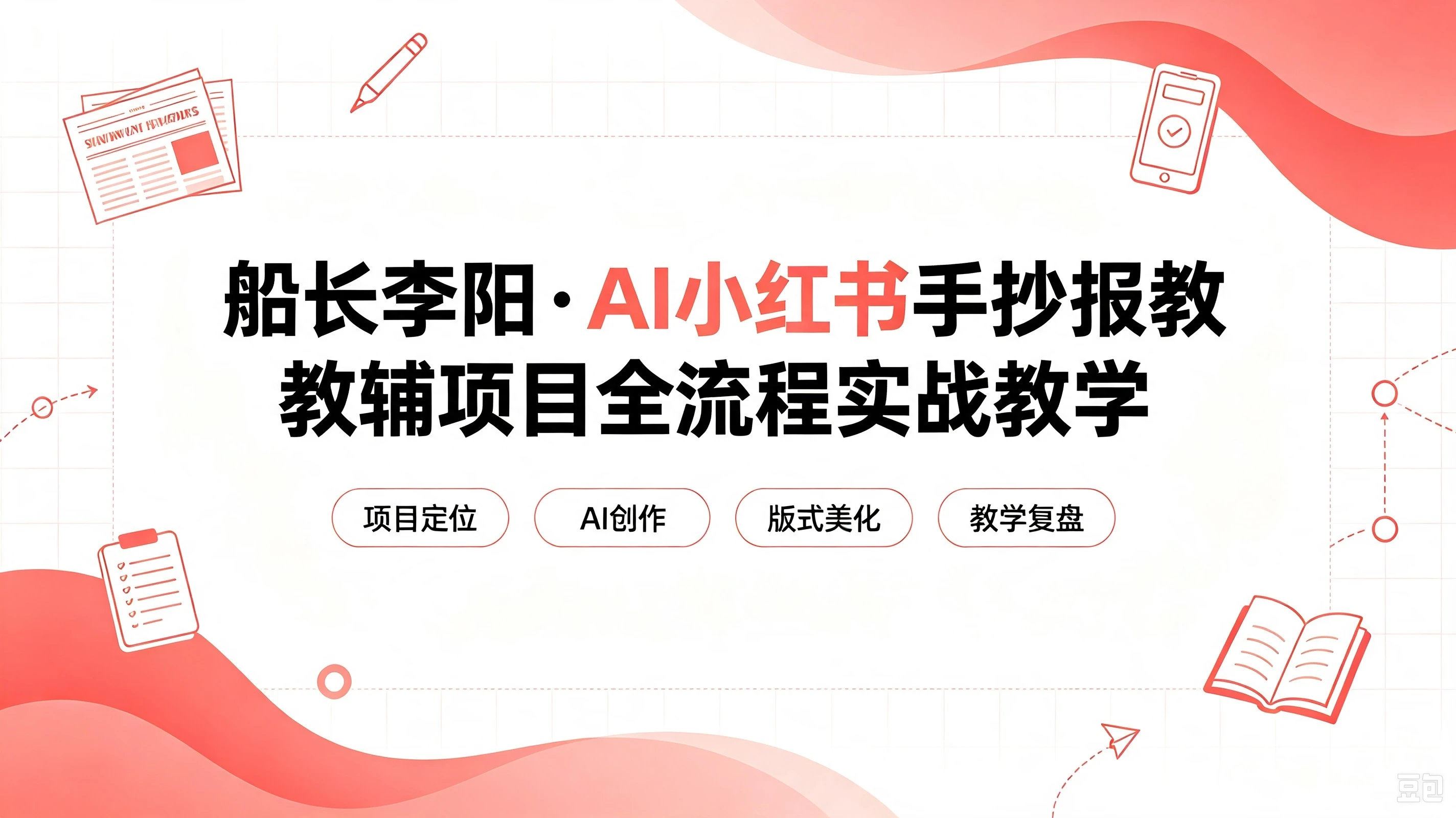 【精】老船长李阳·AI小红书手抄报教辅项目全流程实战教学,5分钟做的一套手抄报,卖了2000多份,操作简单,月入1W+