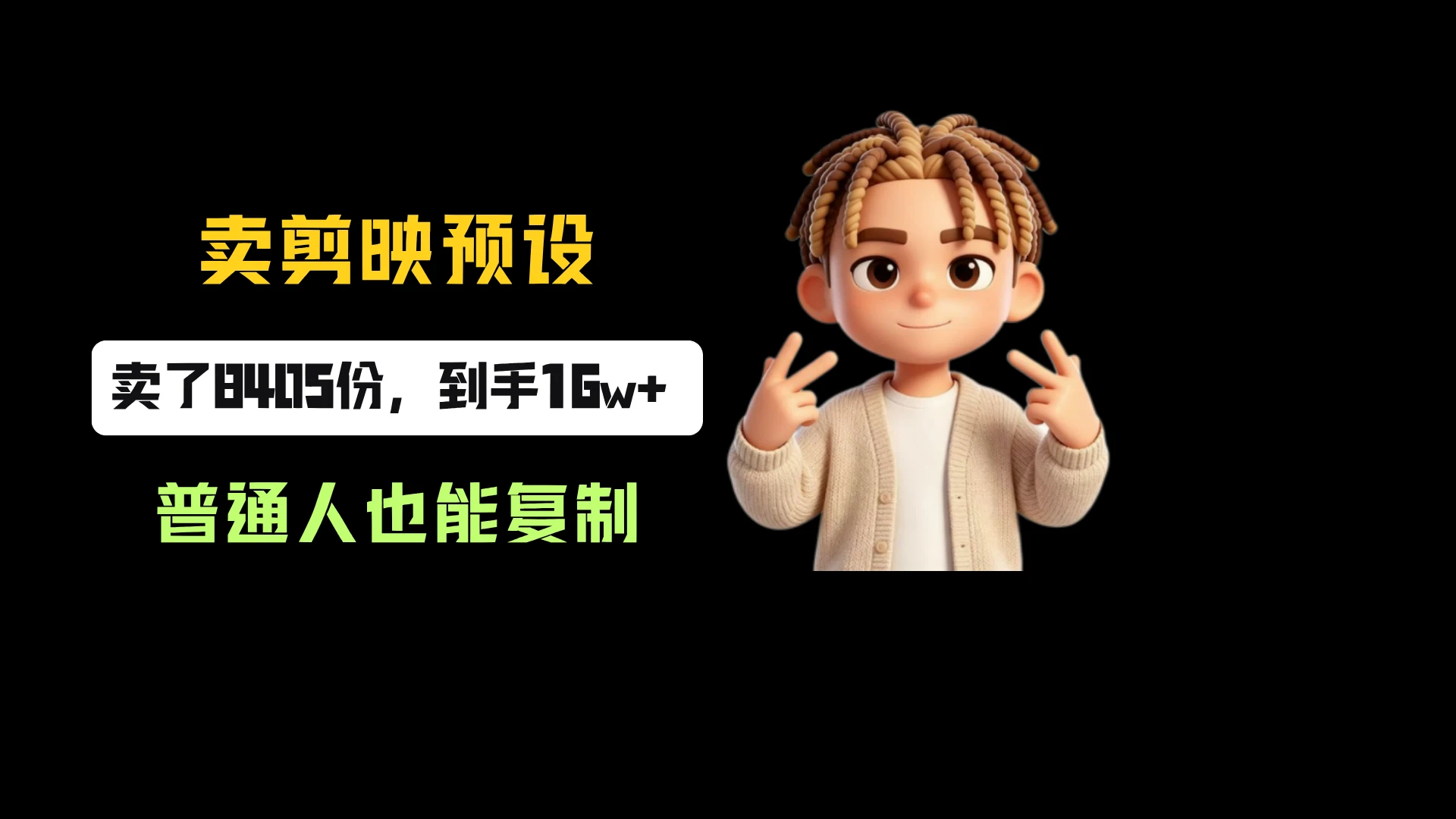 小红书卖剪映预设,一份19.9,卖了8405份,到手16w+,普通人也能复制 小红书卖剪映预设,一份19.9,卖了8405份,到手16w+,普通人也能复制