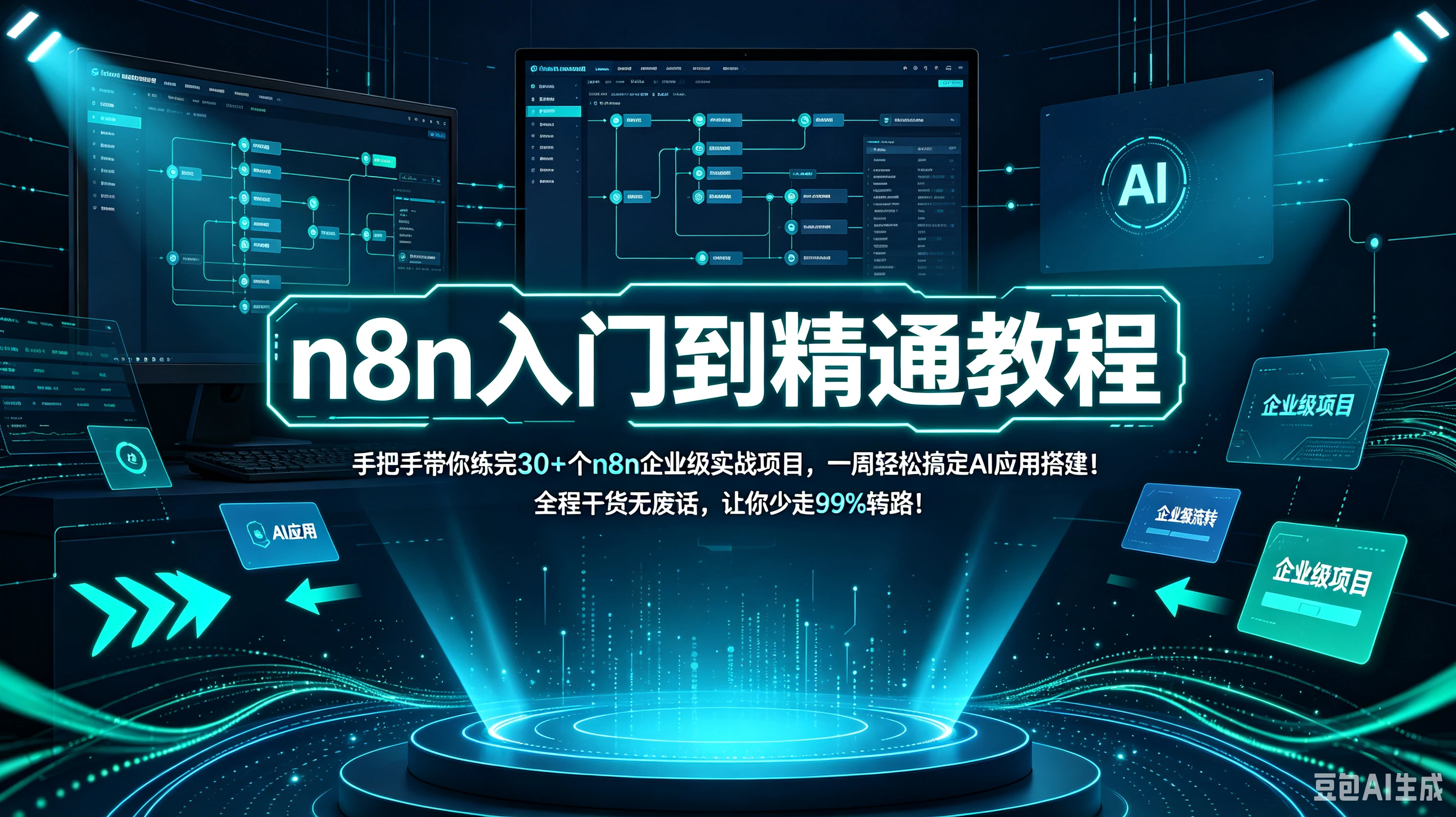 n8n入门到精通教程,手把手带你练完30+个n8n企业级实战项目,一周轻松搞定AI应用搭建!全程干货无废话,让你少走99%弯路!!! n8n入门到精通教程,手把手带你练完30+个n8n企业级实战项目,一周轻松搞定AI应用搭建!全程干货无废话,让你少走99%弯路!!!