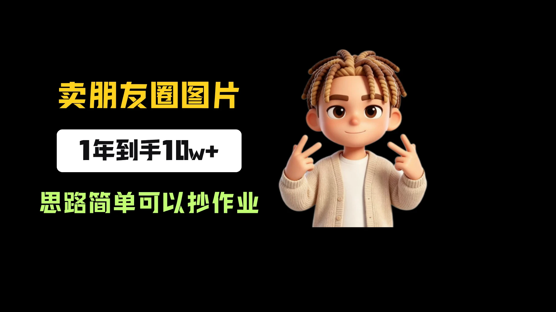小红书卖朋友圈九宫格图片素材,一单3.8,卖了2.8w份,到手10w+,思路简单可以抄作业