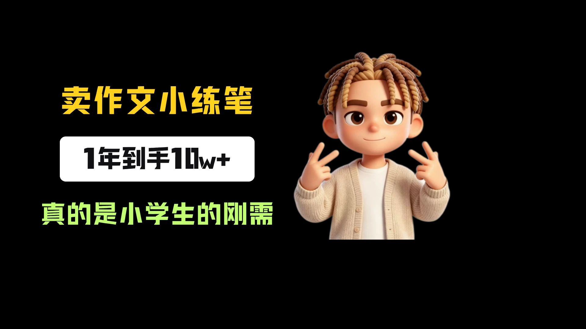 【精】小红书卖小学作文小练笔（电子版），卖了3.1w份，到手10w+，真的是小学生的刚需