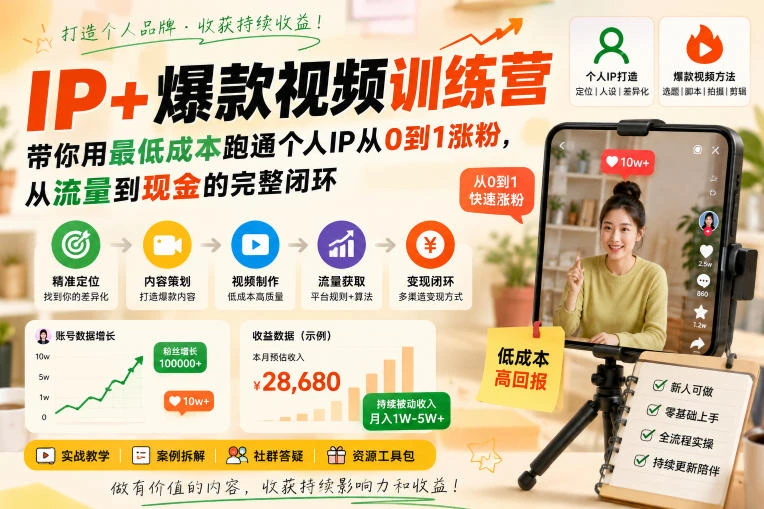 【精】AI+IP爆款视频训练营，带你用最低成本跑通个人IP从0到1涨粉，从流量到现金的完整闭环（更新）