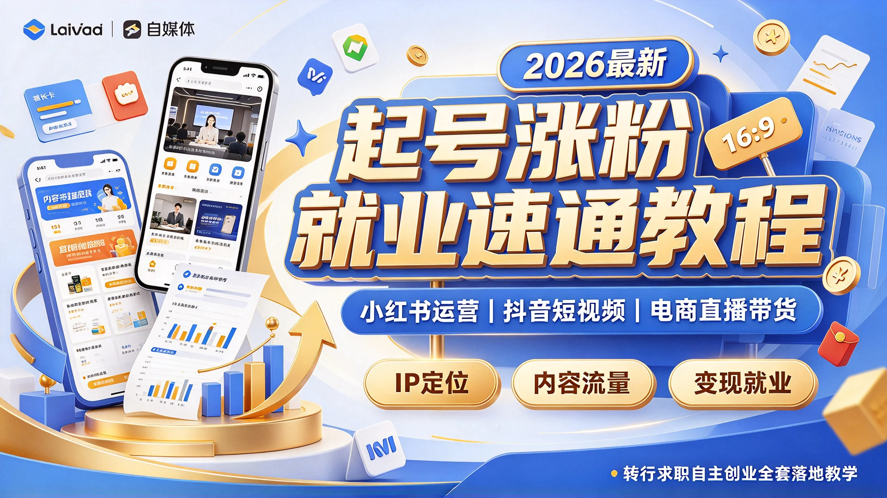 【精】2026起号涨粉就业速通教程,小红书运营抖音短视频电商直播带货自媒体IP搭建,转行求职自主创业全套落地教学! 【精】2026起号涨粉就业速通教程,小红书运营抖音短视频电商直播带货自媒体IP搭建,转行求职自主创业全套落地教学!