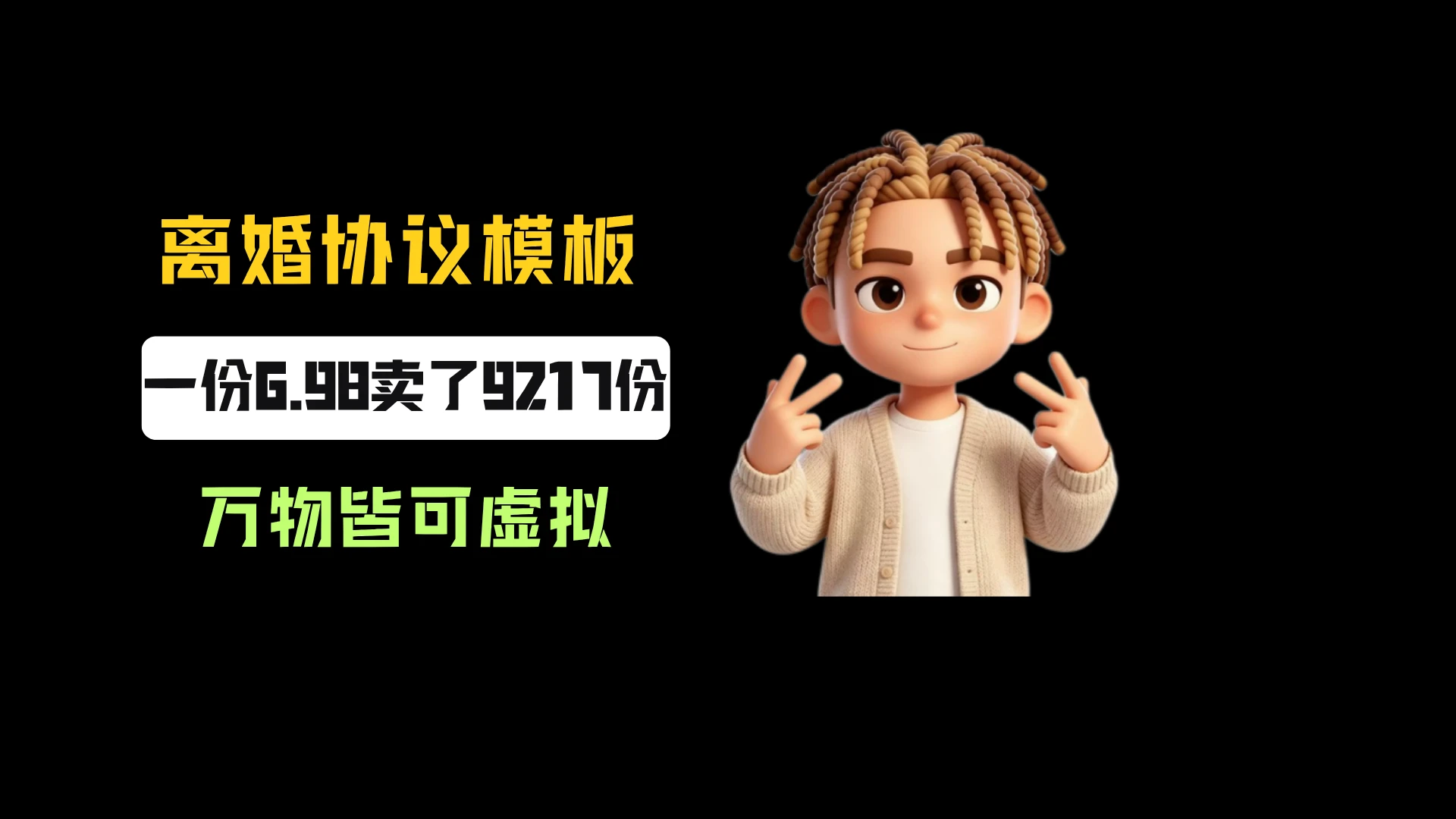 小红书卖离婚协议书模板，一份6.98，卖了9217份，到手6w+，万物皆可虚拟