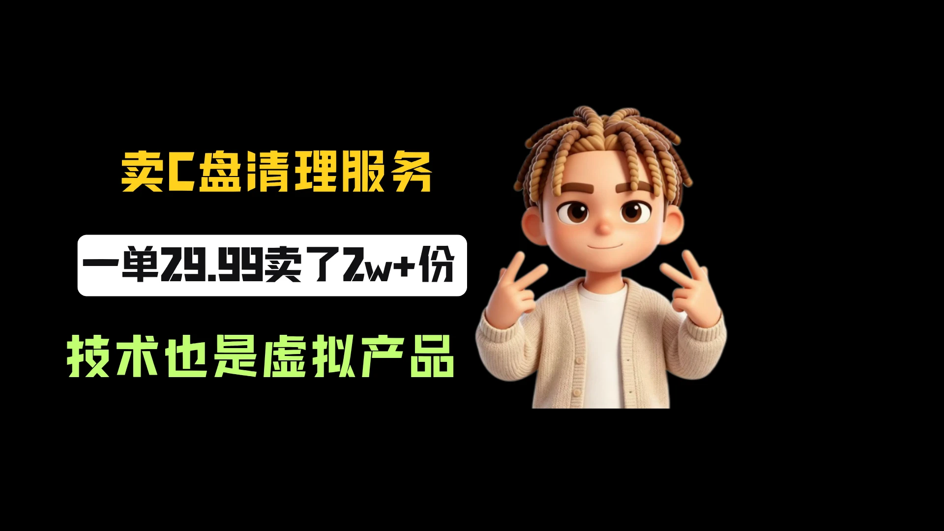 【精】小红书卖C盘清理服务,一单29.99,卖了2w+份,到手59w+,技术也是虚拟产品