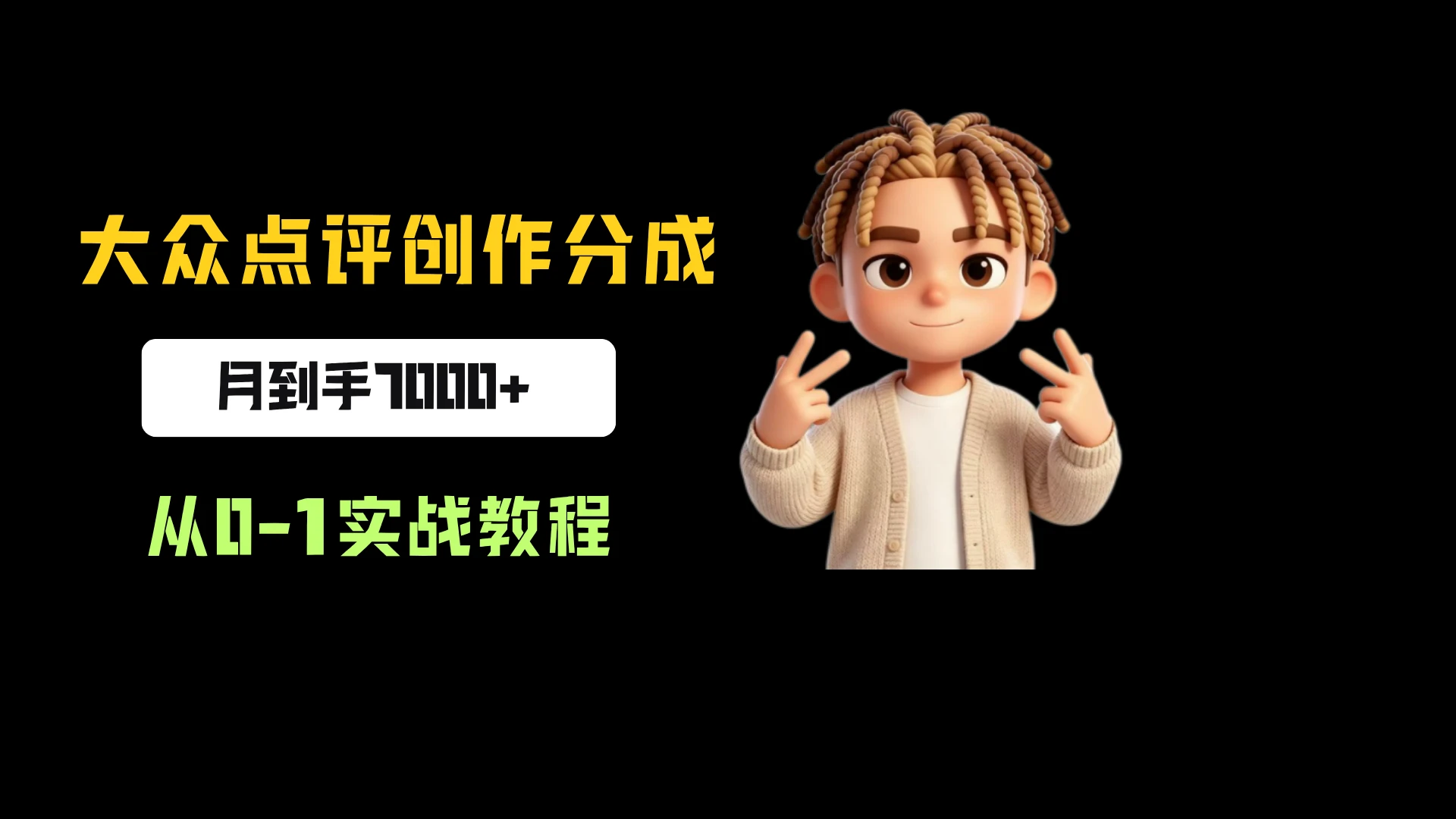 大众点评创作分成，月到手7000+，从0-1实战教程，今天做明天拿结果！