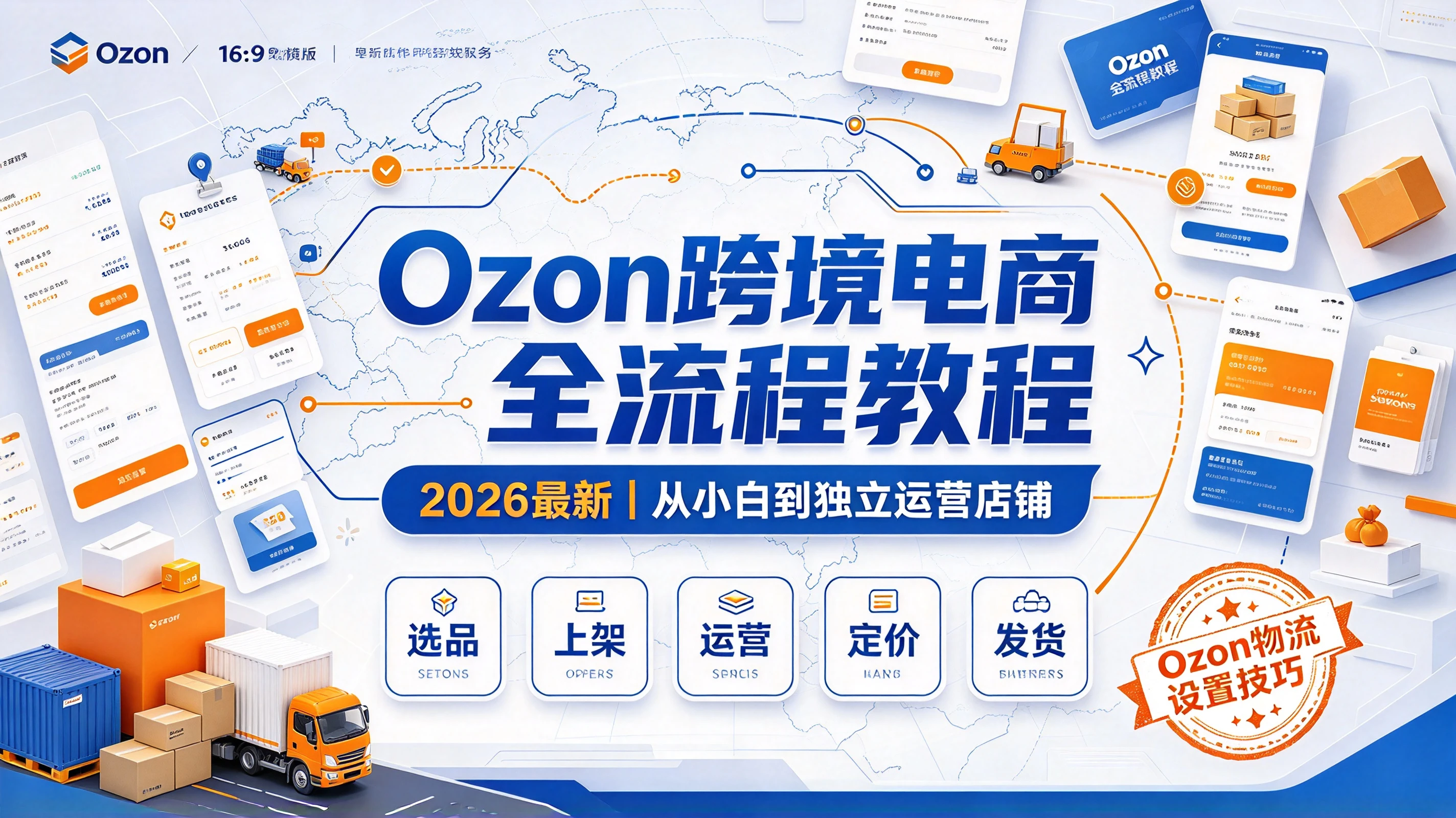 【精】2026最新ozon跨境电商运营教程,选品上架,运营发货定价,ozon物流设置技巧教程