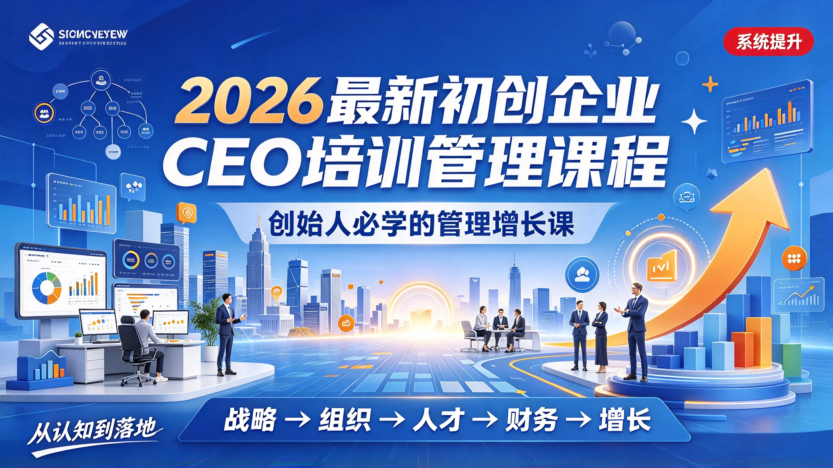 【精】2026最新初创企业CEO培训管理课程，创始人必学的管理增长课