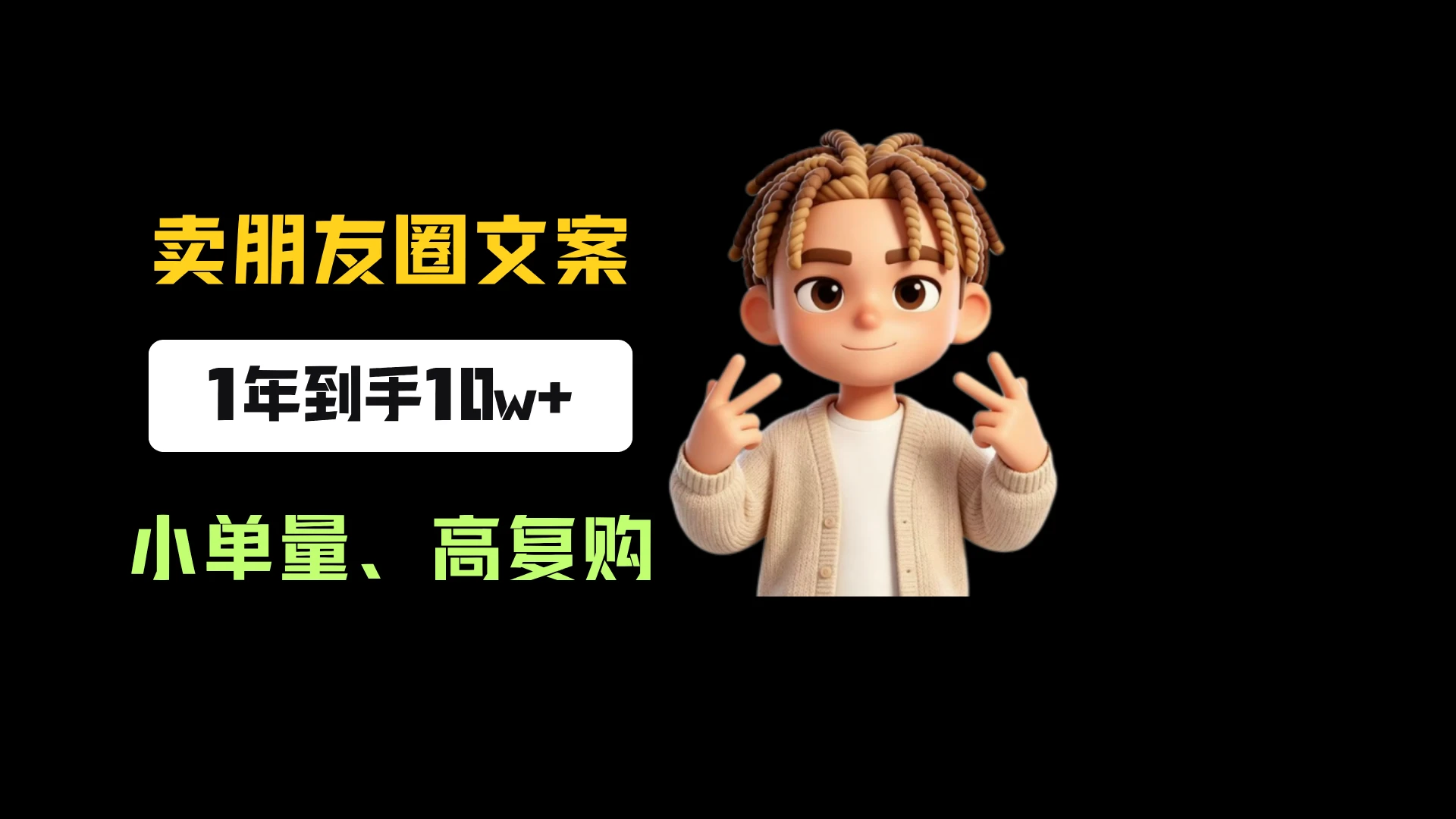 小红书卖教培朋友圈文案，一单19.9，到手10w+，这个思路值得新手学习