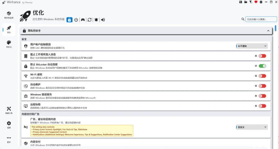 Winhance(系统优化工具)v26.06.12