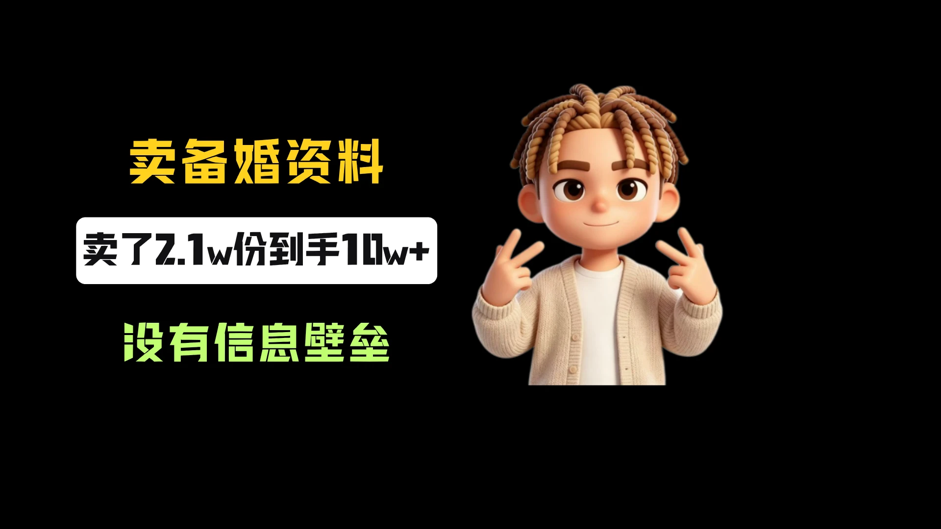 小红书卖备婚资料,一份5.99-9.99,卖了2.1w份,到手10w+,完全没有信息壁垒 小红书卖备婚资料,一份5.99-9.99,卖了2.1w份,到手10w+,完全没有信息壁垒