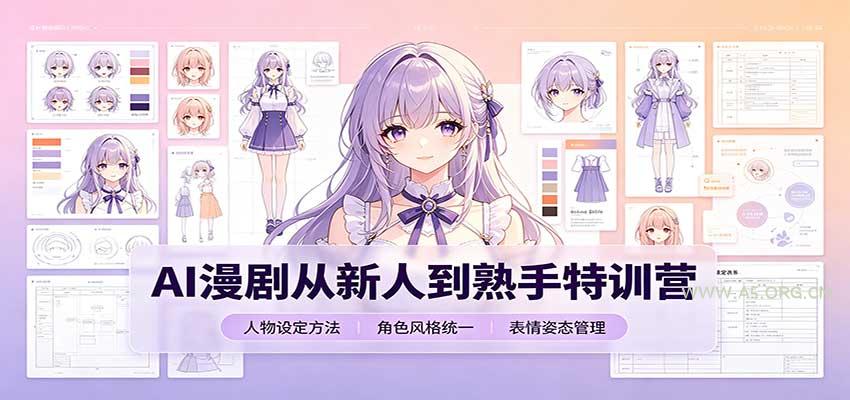 AI漫剧从新人到熟手特训营:剧本分镜创作,提示词模板,人物设定与工具资源