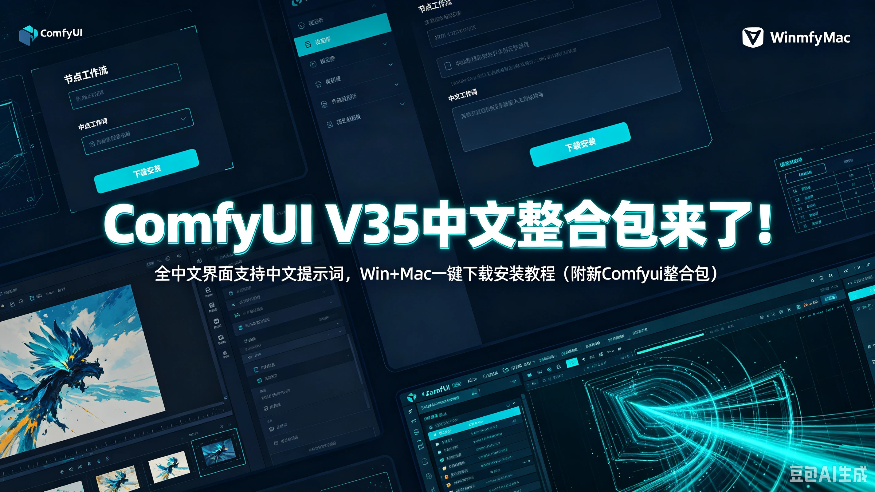 【精】ComfyUI V35中文整合包来了!全中文界面支持中文提示词,Win+Mac一键下载安装教程(附新Comfyui整合包) 【精】ComfyUI V35中文整合包来了!全中文界面支持中文提示词,Win+Mac一键下载安装教程(附新Comfyui整合包)
