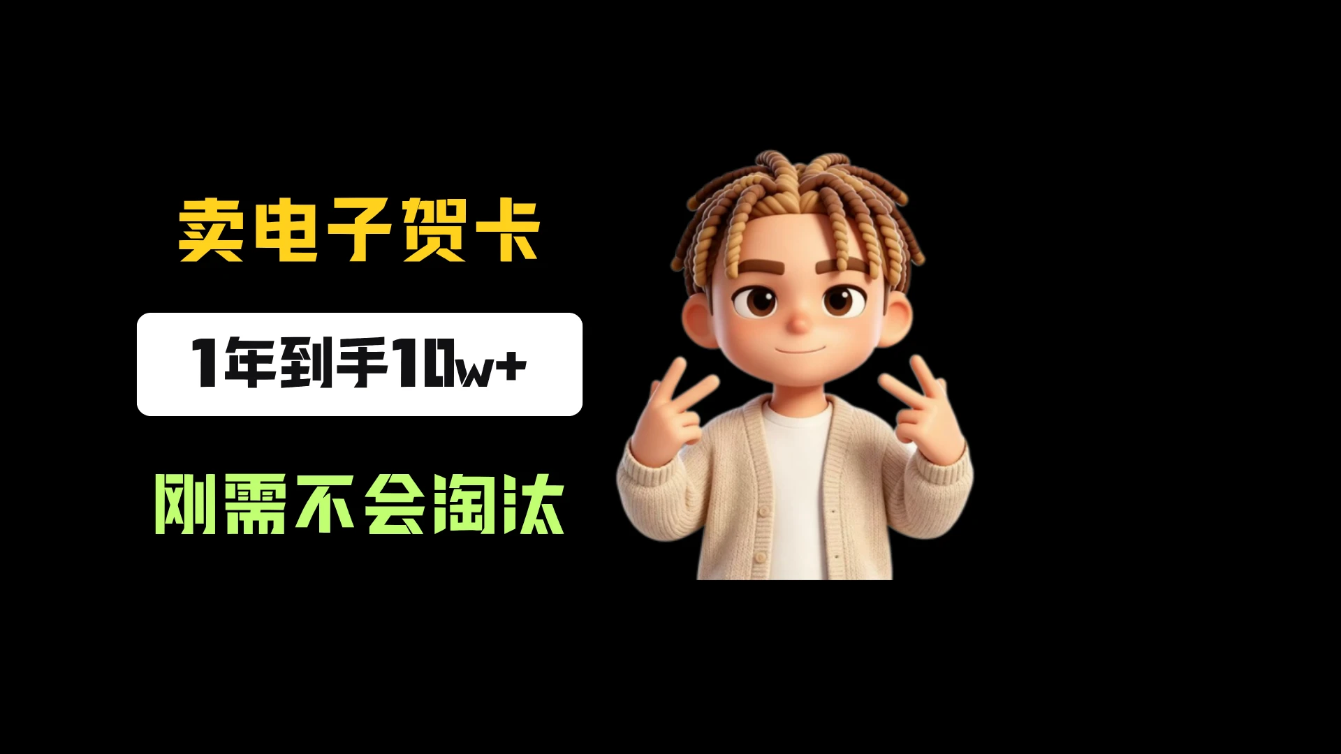 小红书卖生日电子贺卡,一单9.99-13.14,卖了8334份,到手10w+,刚需永远不会淘汰 小红书卖生日电子贺卡,一单9.99-13.14,卖了8334份,到手10w+,刚需永远不会淘汰
