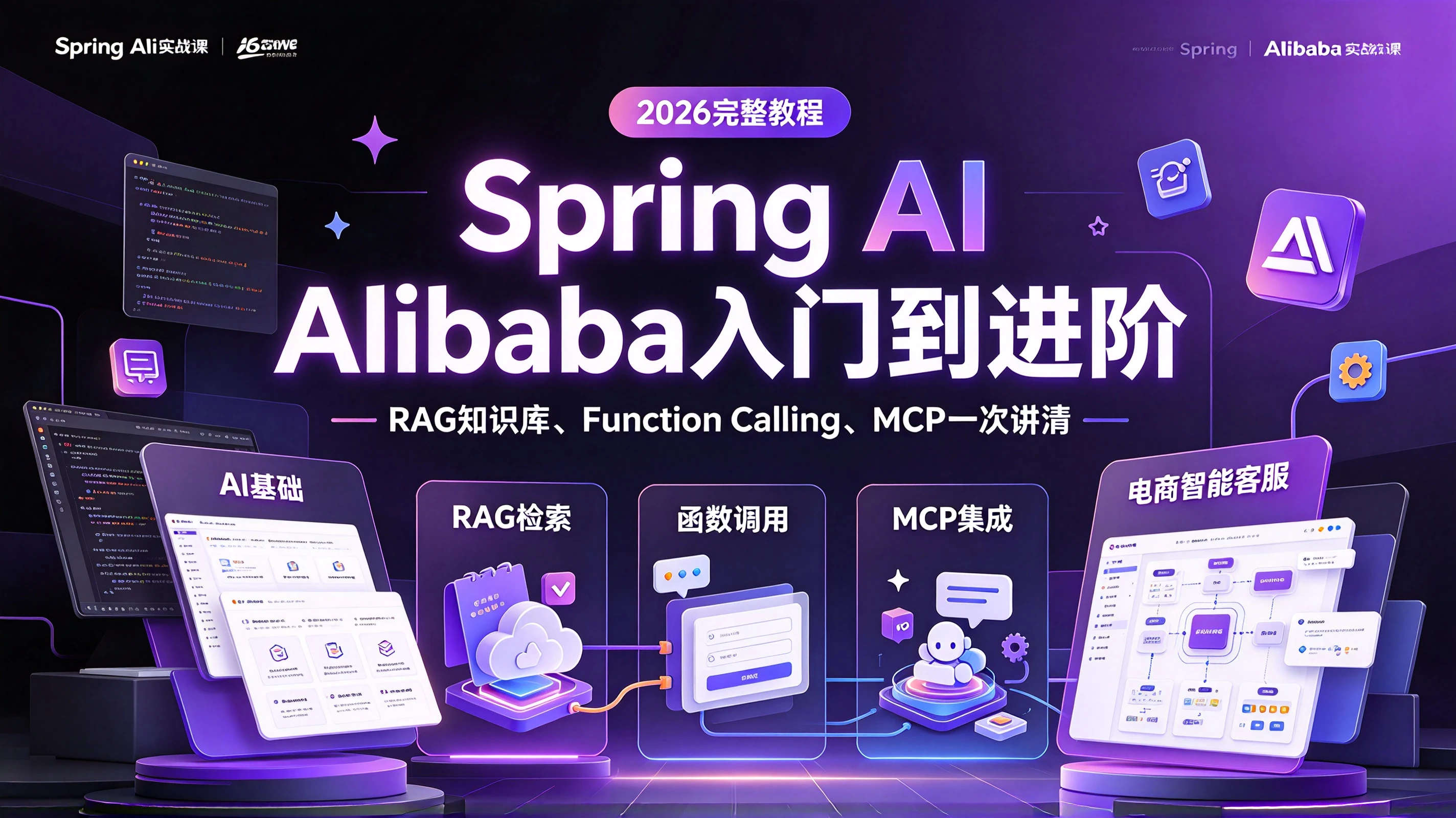 【精】2026年吃透Spring AI Alibaba入门到进阶完整教程,RAG知识库、Function Calling、MCP和电商智能客服项目一次讲清比啃书强十倍 【精】2026年吃透Spring AI Alibaba入门到进阶完整教程,RAG知识库、Function Calling、MCP和电商智能客服项目一次讲清比啃书强十倍