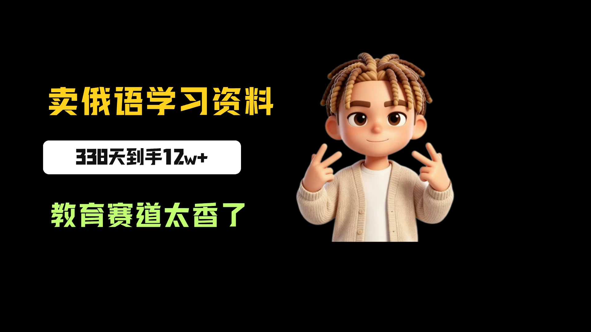 小红书卖俄语学习资料，一份39，338天卖了3204份，到手12w+，教育赛道太香了