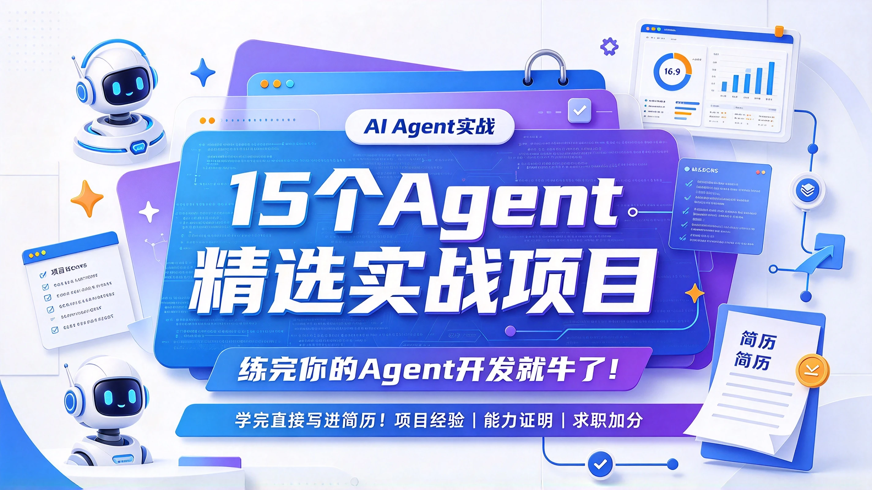 【精】15个Agent精选实战项目,练完你的Agent开发就牛了!学完直接写进简历!! 【精】15个Agent精选实战项目,练完你的Agent开发就牛了!学完直接写进简历!!