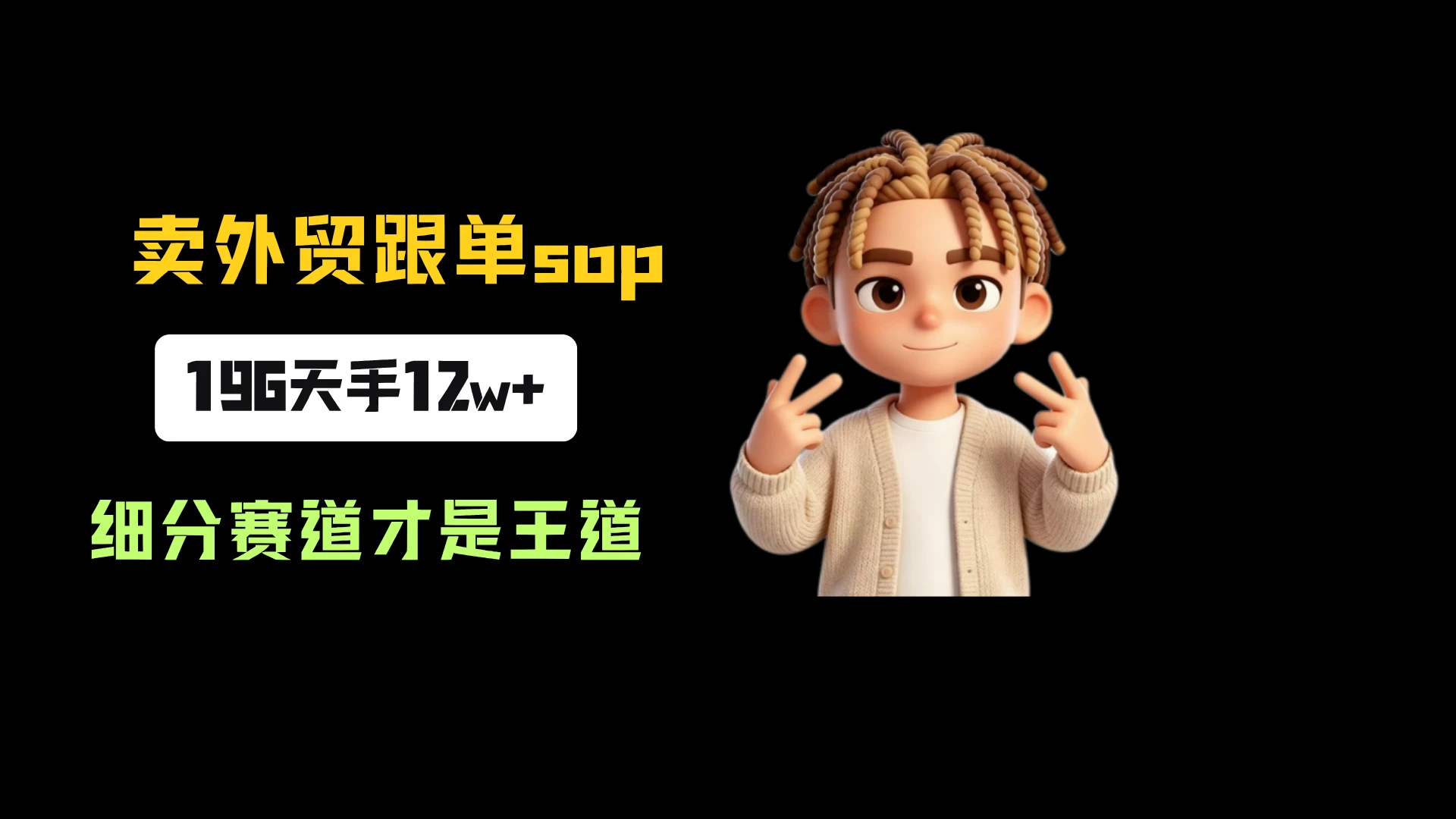小红书卖外贸跟单sop,一份39.9,196天卖了3016份,到手12w+,细分赛道才是王道 小红书卖外贸跟单sop,一份39.9,196天卖了3016份,到手12w+,细分赛道才是王道