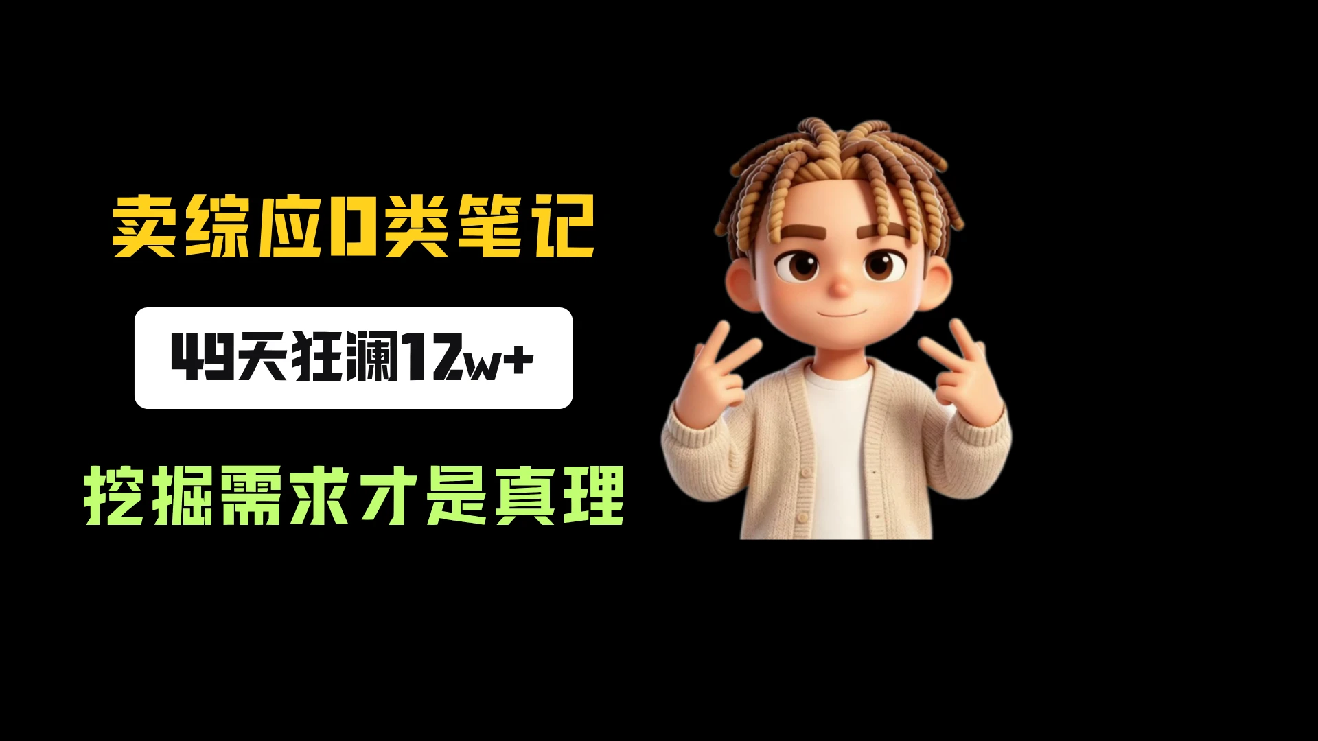 小红书卖综应D类电子版笔记，一单39，49天狂澜12w+，挖掘需求才是真理