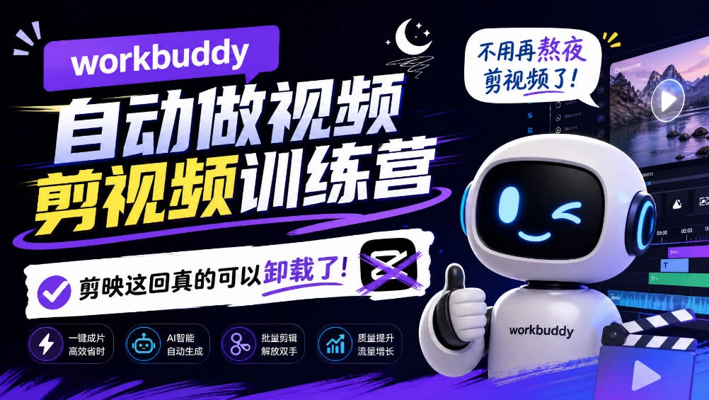 【精】workbuddy AI自动做视频剪视频训练营,不用再熬夜剪视频了,剪映这回真的可以卸载了!(更新1011) 【精】workbuddy AI自动做视频剪视频训练营,不用再熬夜剪视频了,剪映这回真的可以卸载了!(更新1011)