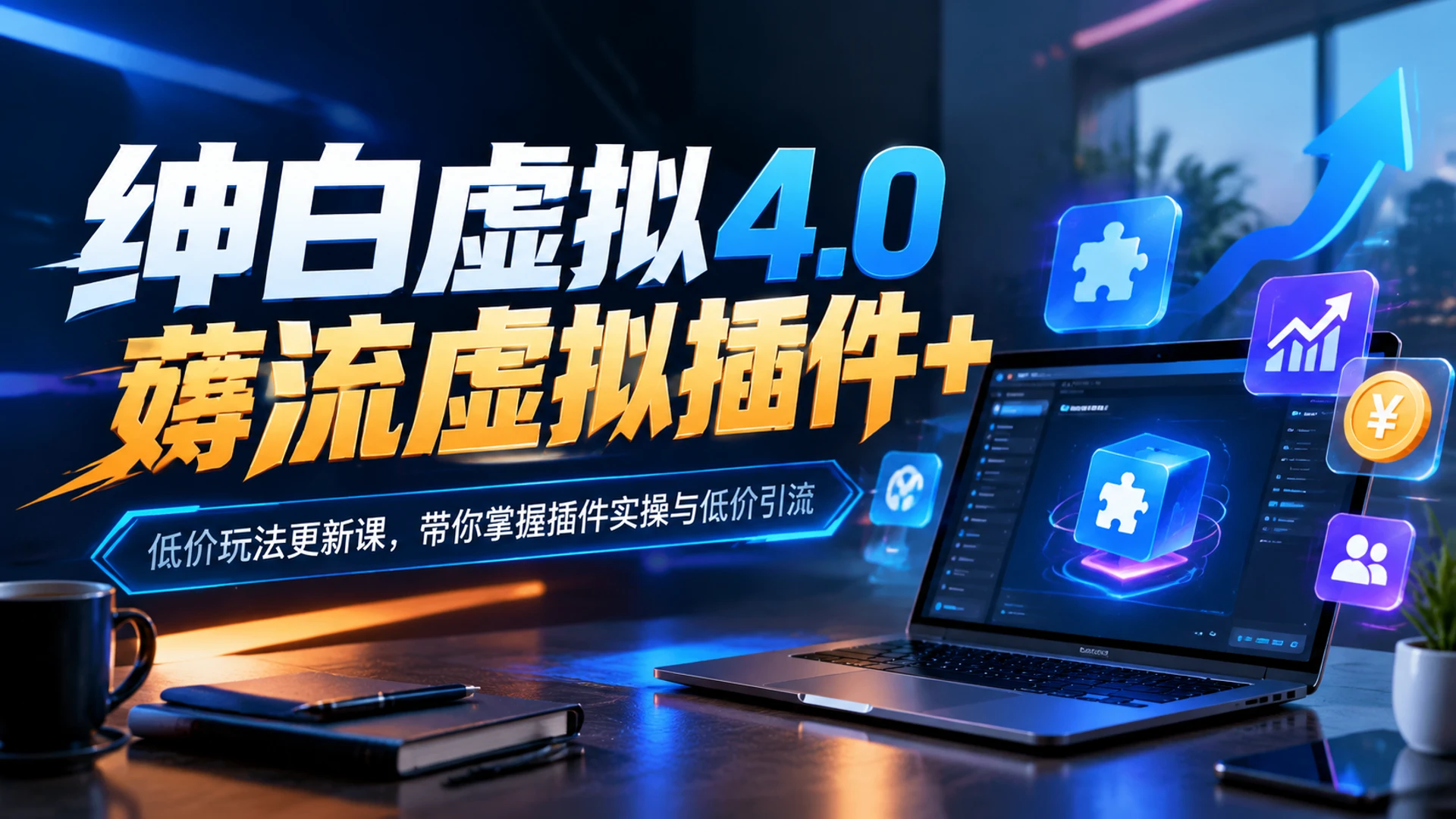 绅白虚拟4.0薅流虚拟插件 + 低价玩法更新课，带你掌握插件实操与低价引流