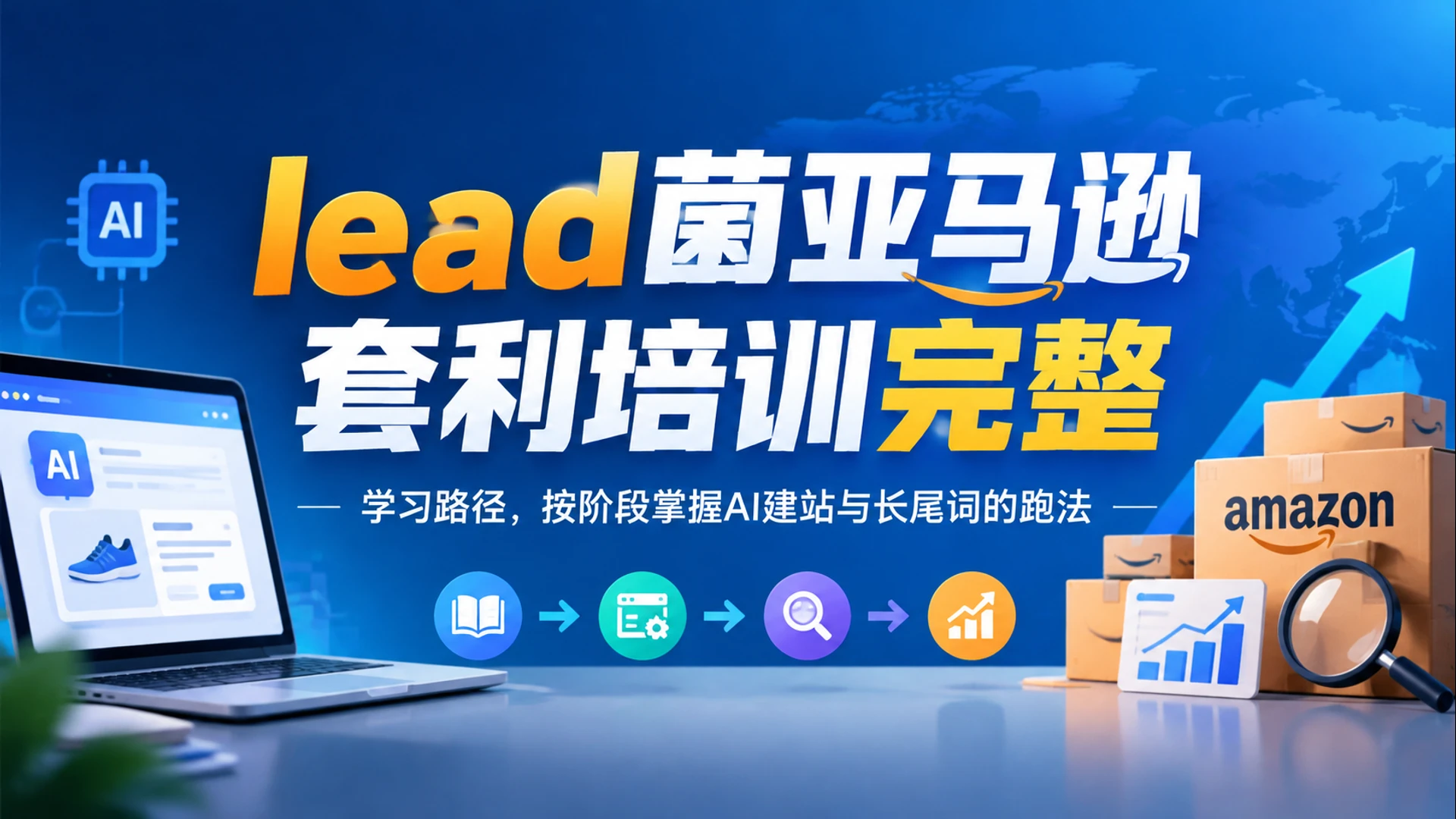 【精】lead菌亚马逊套利培训完整学习路径,按阶段掌握AI建站与长尾词的跑法