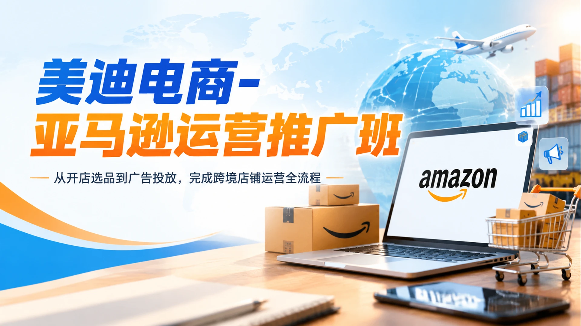 【精】美迪电商 - 亚马逊运营推广班，从开店选品到广告投放，完成跨境店铺运营全流程