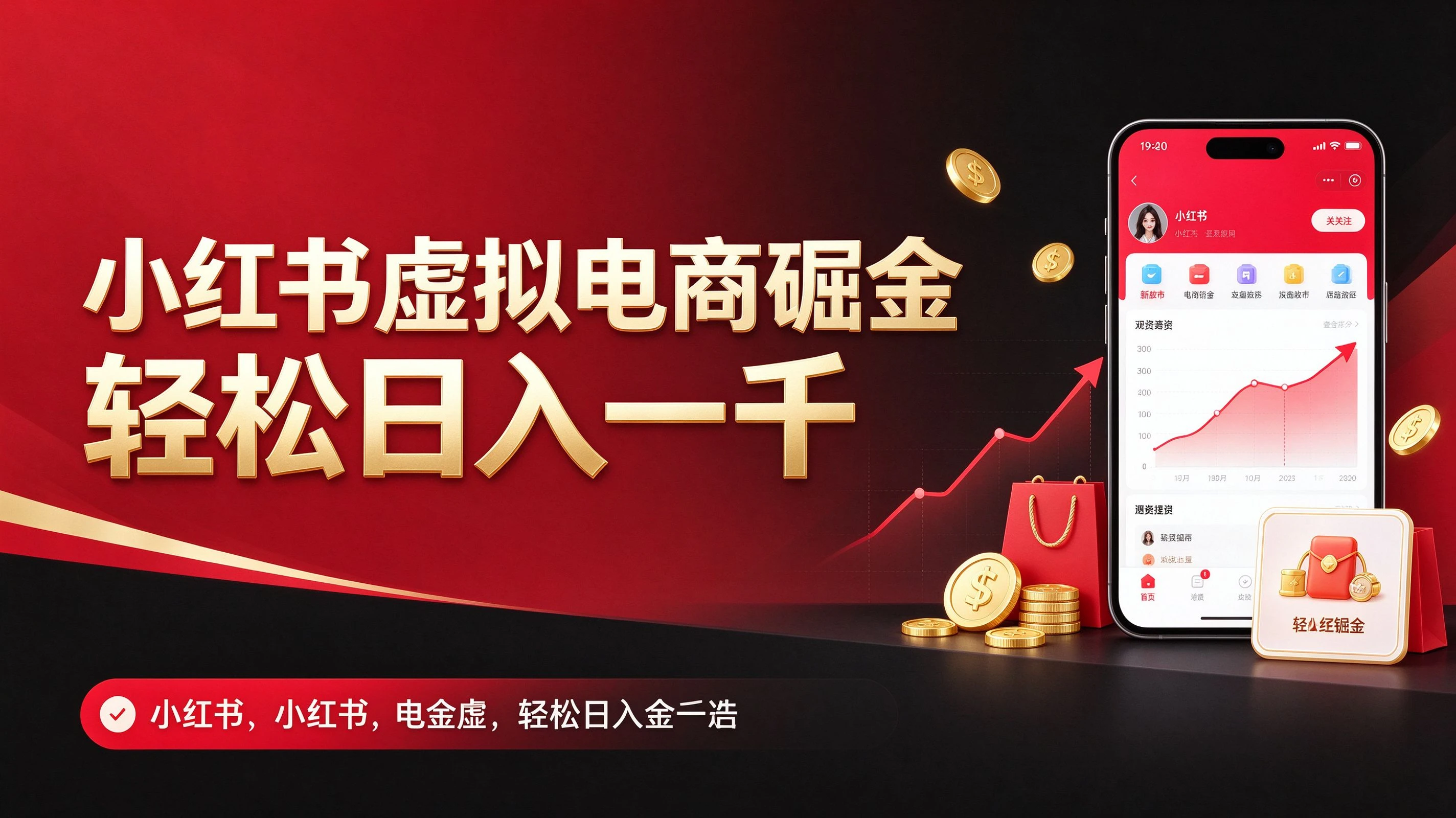 小红书虚拟电商实战课程,带你从零基础到精通,掌握小红书电商营销的完整打法-资源之家 小红书虚拟电商实战课程,带你从零基础到精通,掌握小红书电商营销的完整打法-资源之家