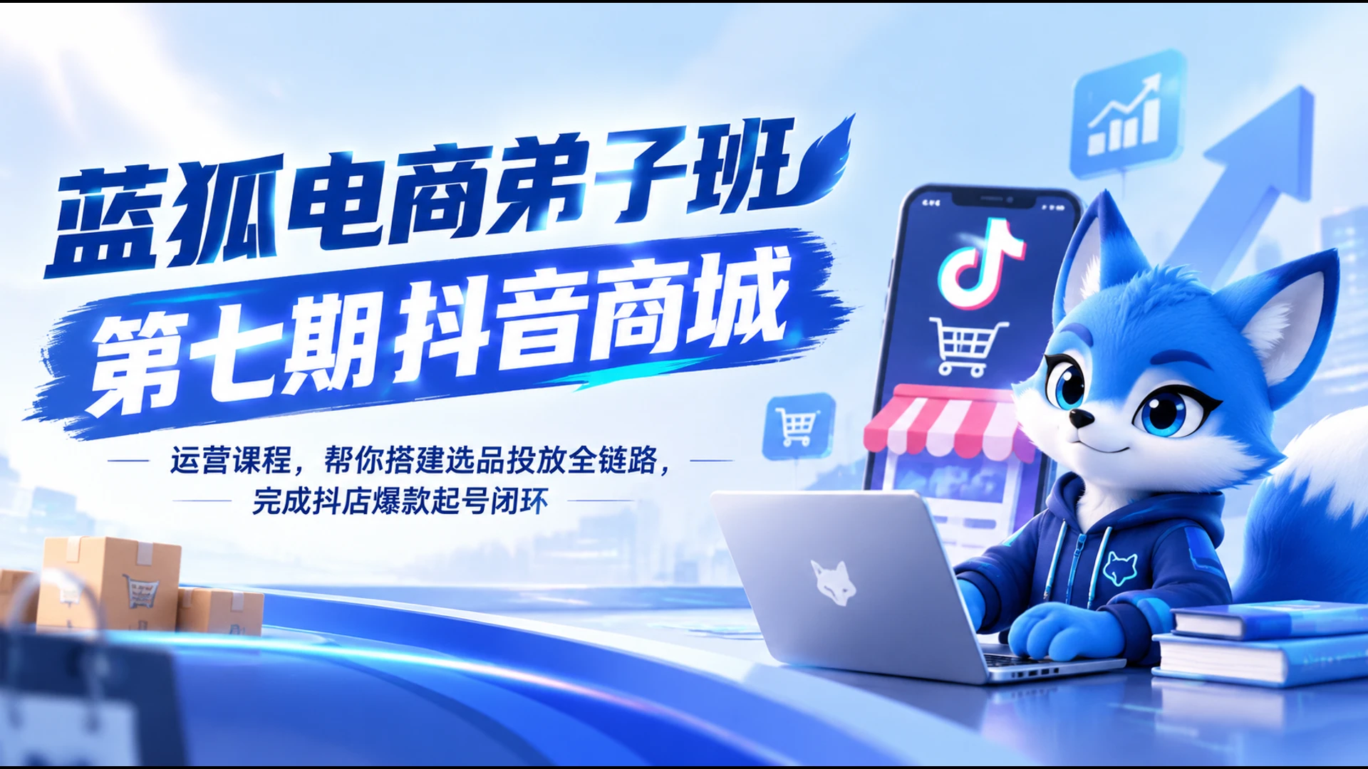 【精】蓝狐电商弟子班第七期抖音商城运营课程，帮你搭建选品投放全链路，完成抖店爆款起号闭环