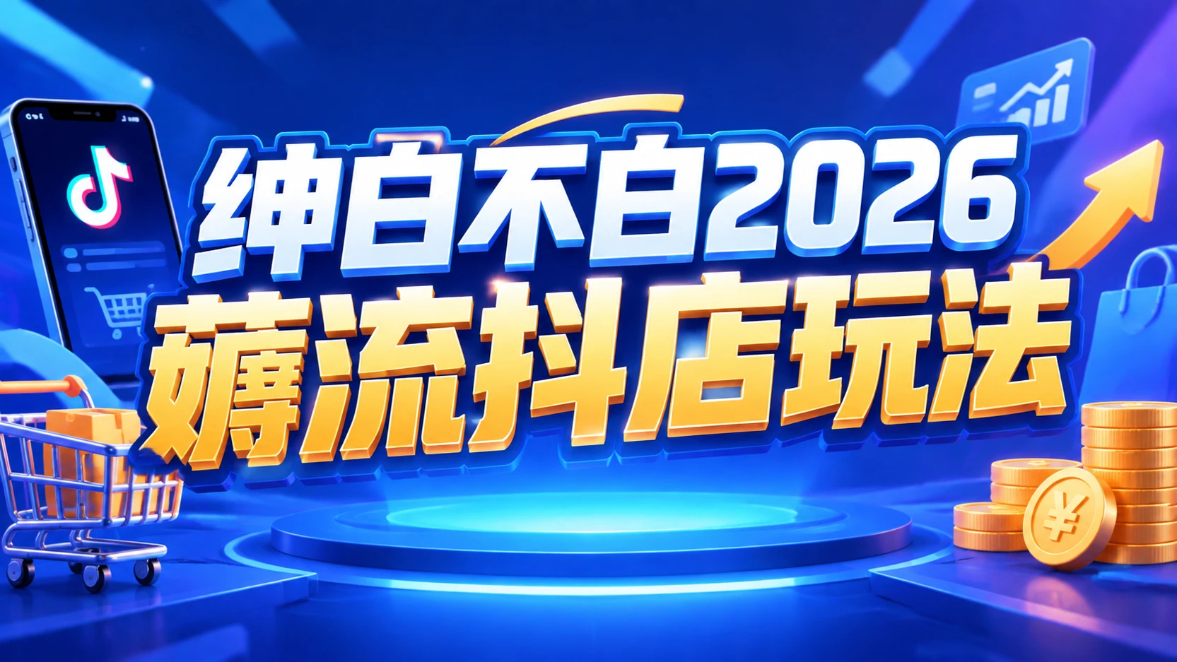 【精】绅白不白2026薅流抖店玩法4期,带你掌握0成本起店技巧,搭建无货源店铺长期运营闭环