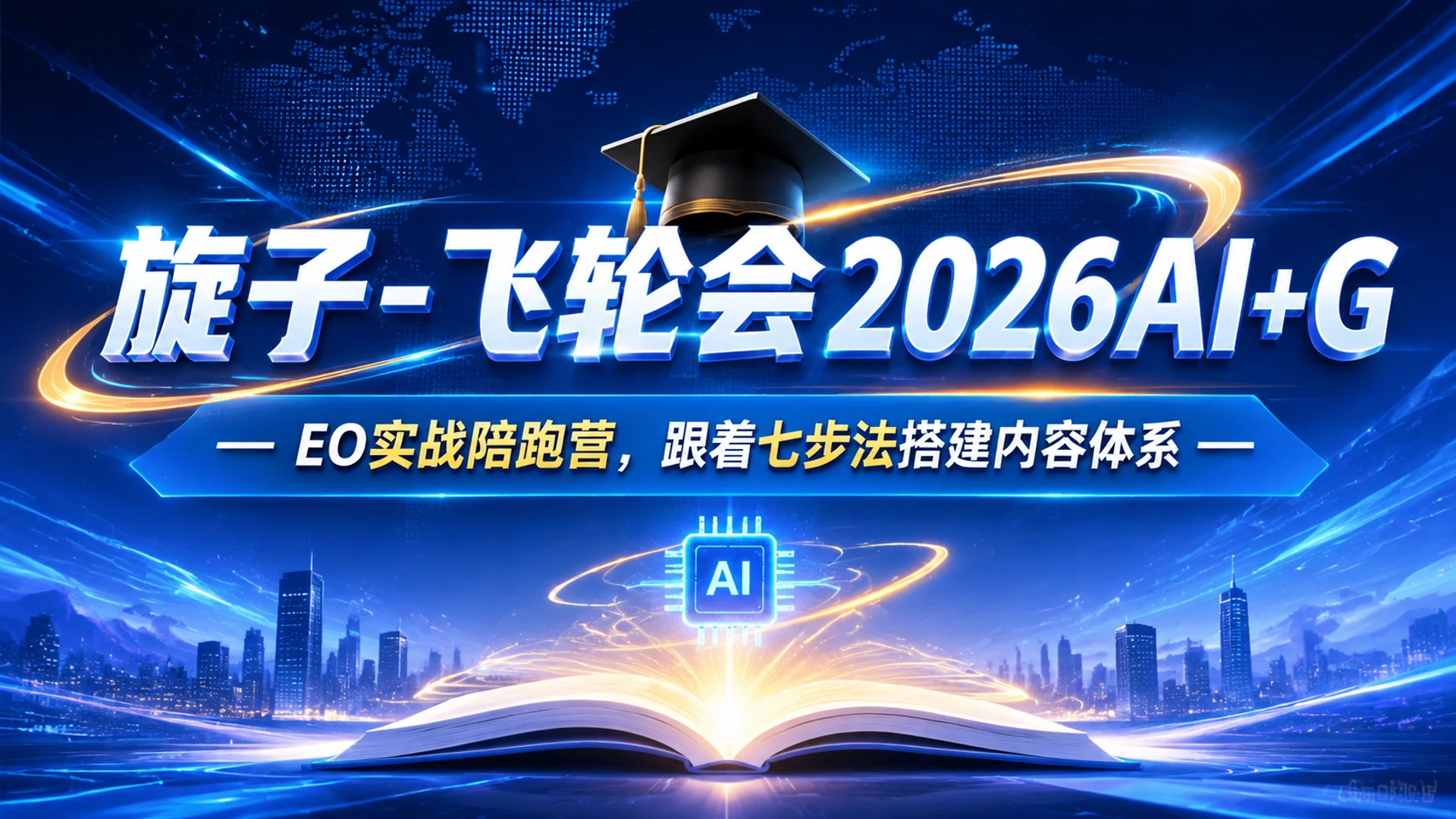 【精】旋子 - 飞轮会2026AI+GEO实战陪跑营,跟着七步法搭建内容体系-资源之家 【精】旋子 - 飞轮会2026AI+GEO实战陪跑营,跟着七步法搭建内容体系-资源之家