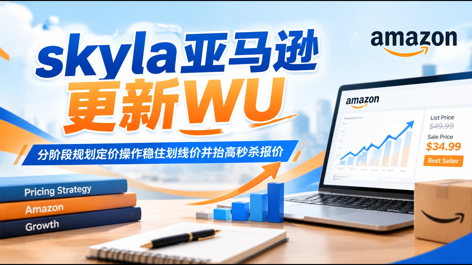 skyla亚马逊更新WU，分阶段规划定价操作稳住划线价并抬高秒杀报价