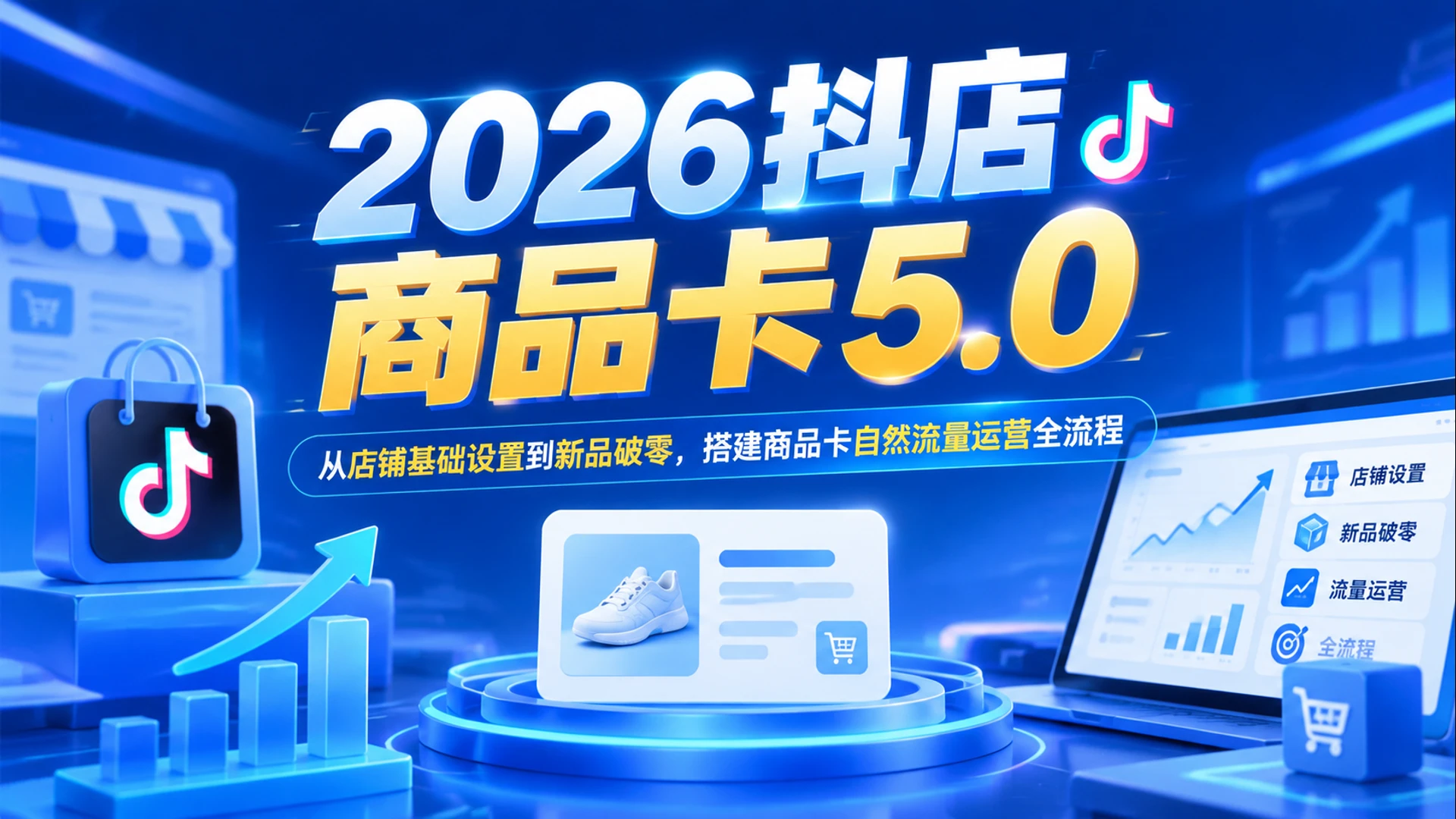 2026抖店商品卡5.0，从店铺基础设置到新品破零，搭建商品卡自然流量运营全流程